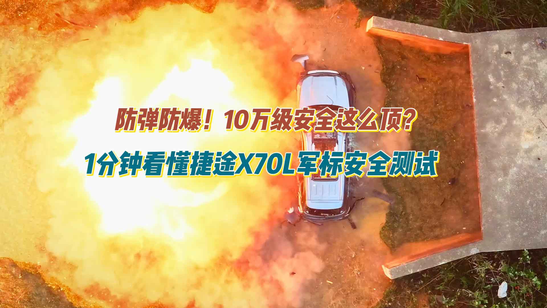 防弹防爆！1分钟看懂捷途X70L军标测试，10万级安全这么顶？