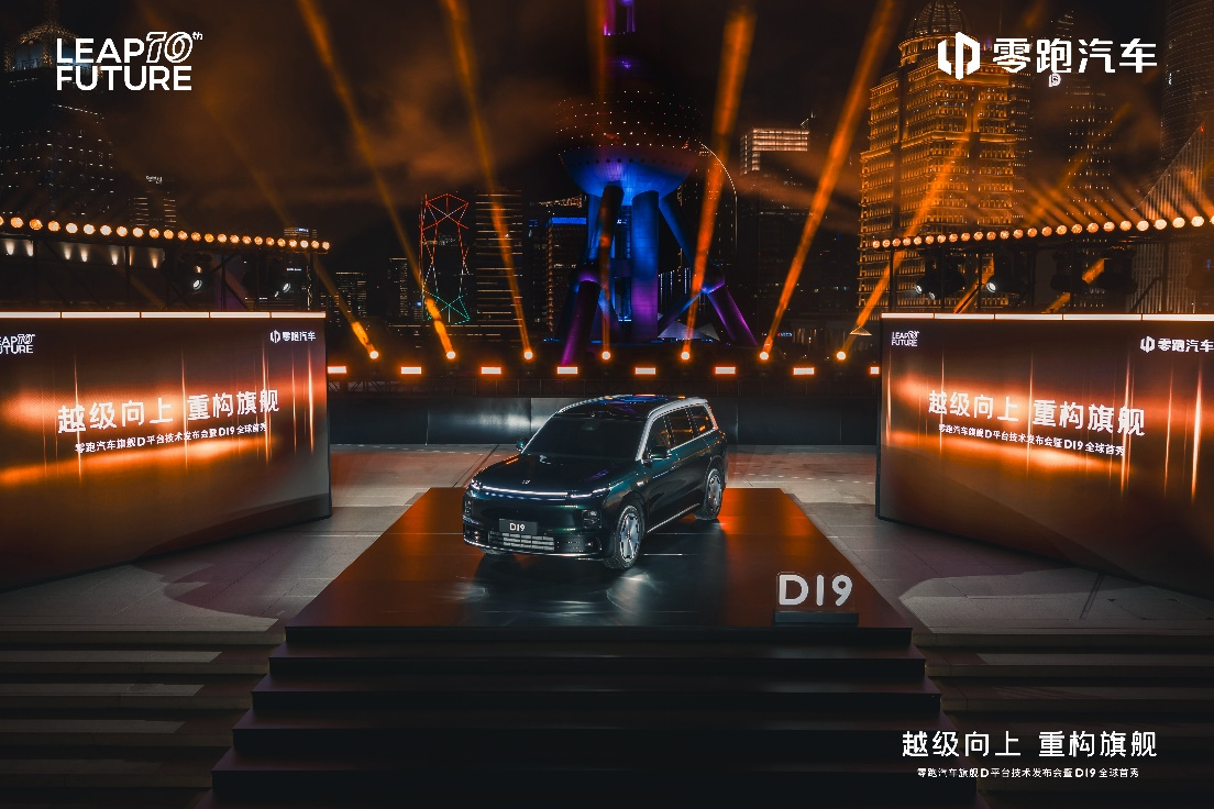 十年全域自研交出新答卷：零跑汽车旗舰D平台及D19重磅发布