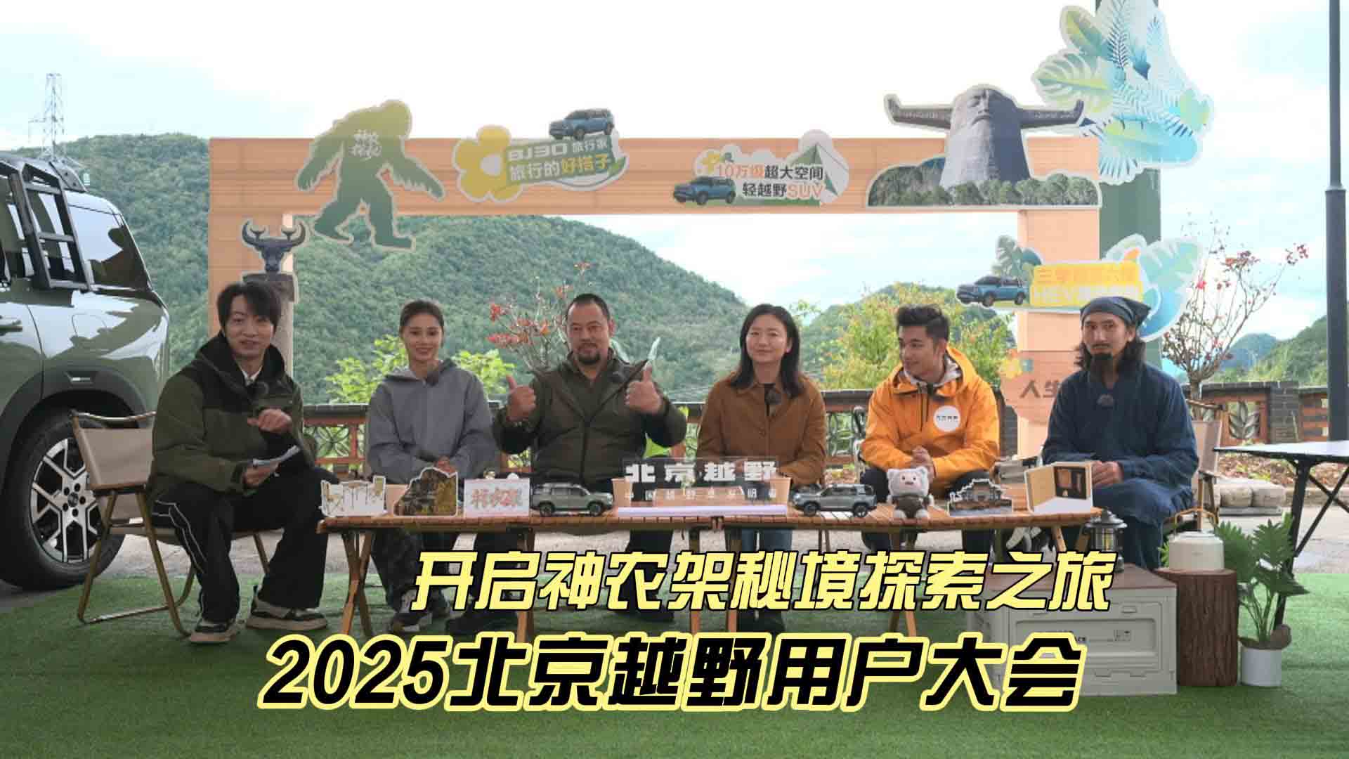 2025北京越野用户大会巴东启幕 开启神农架秘境探索之旅