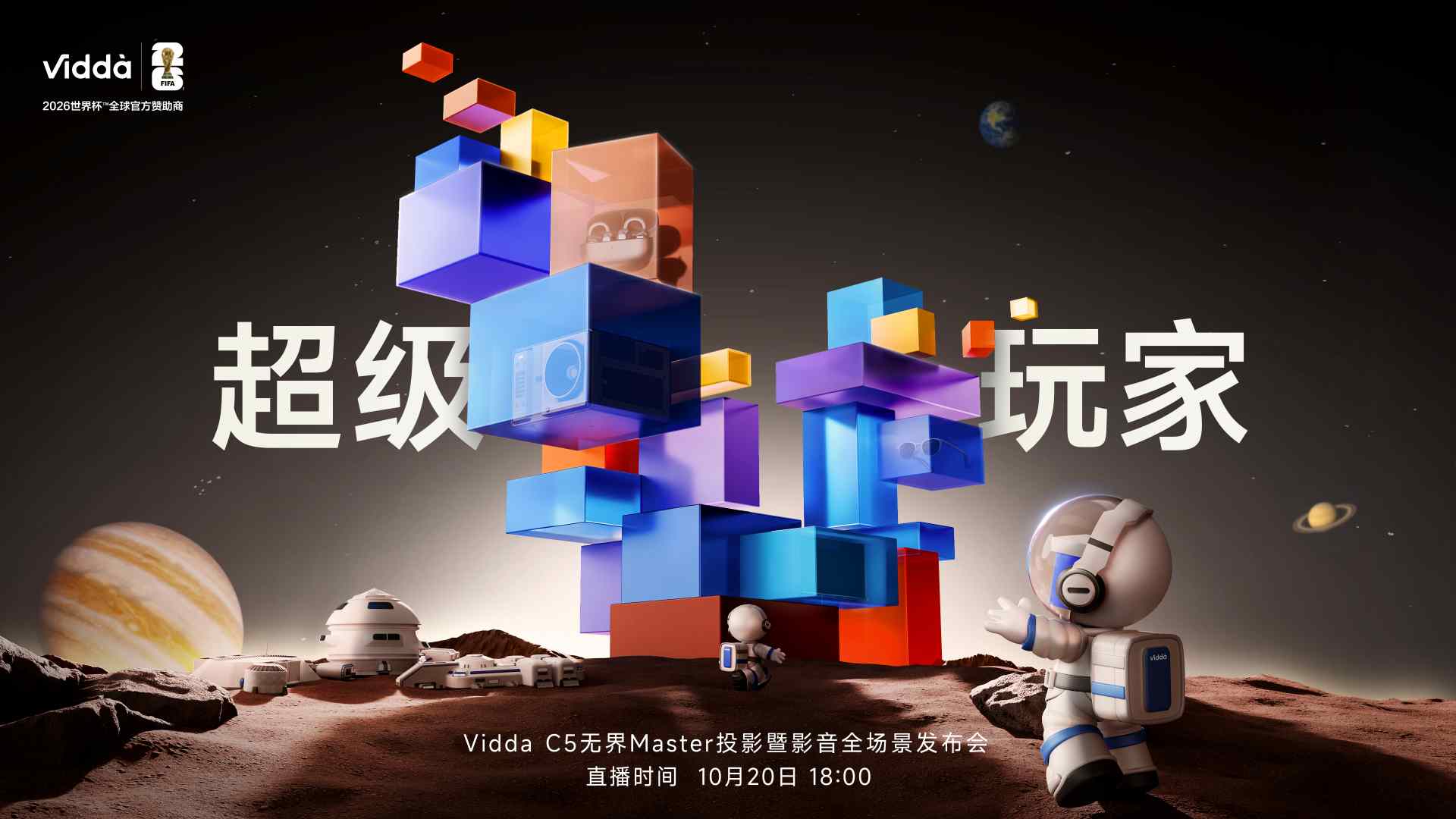 超级玩家-Vidda C5无界Master投影暨影音全场景发布会视频直播