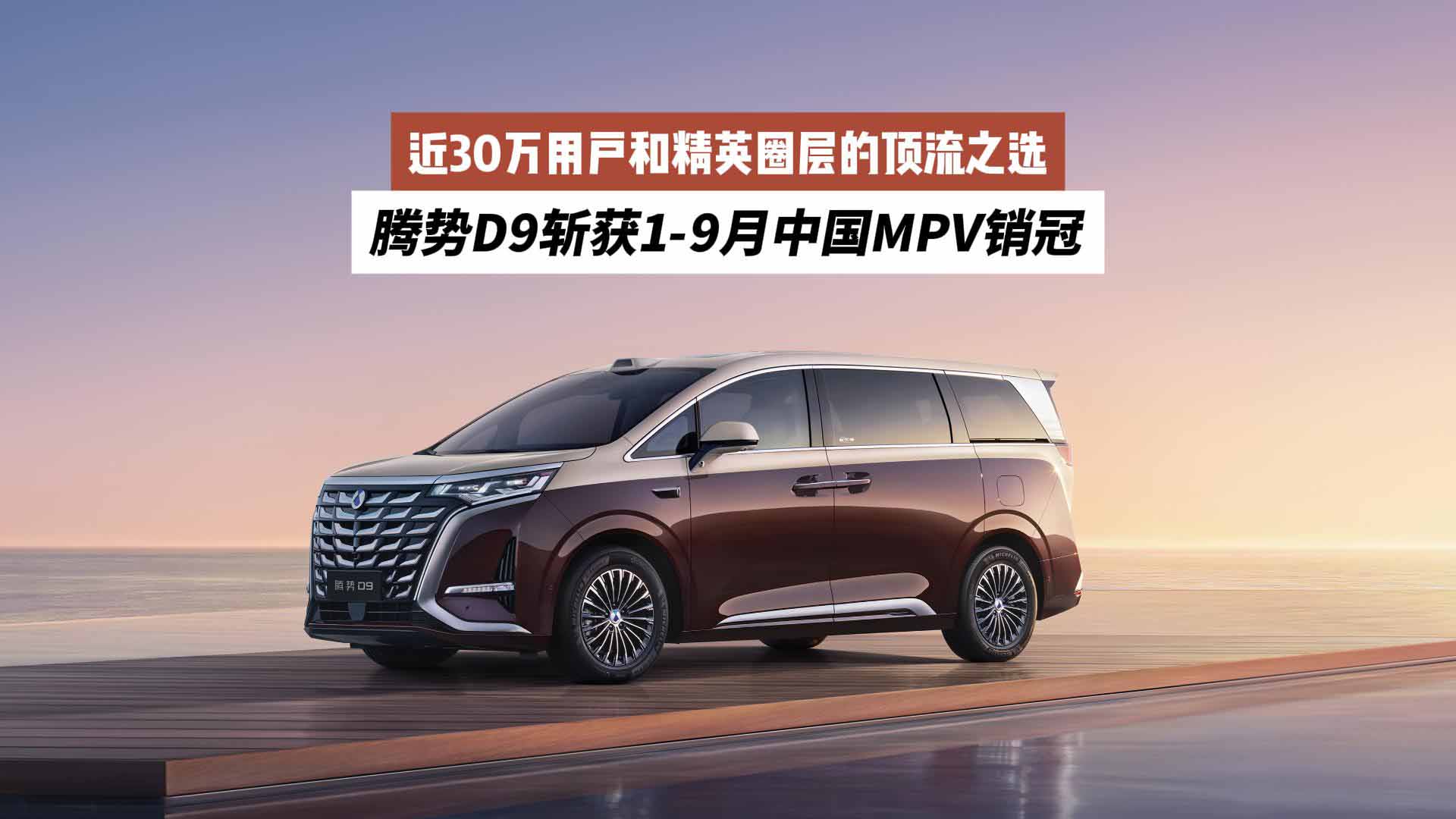 腾势D9斩获1-9月中国MPV销冠，近30万用户和精英圈层的顶流之选
