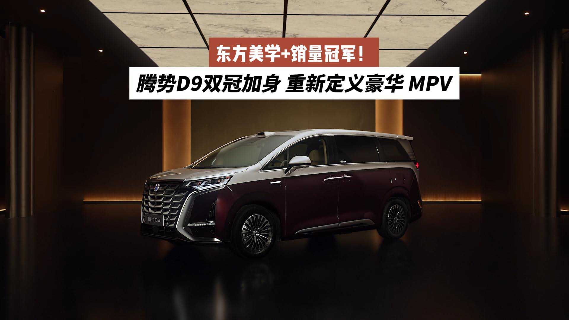东方美学+销量冠军！腾势D9双冠加身，重新定义豪华MPV