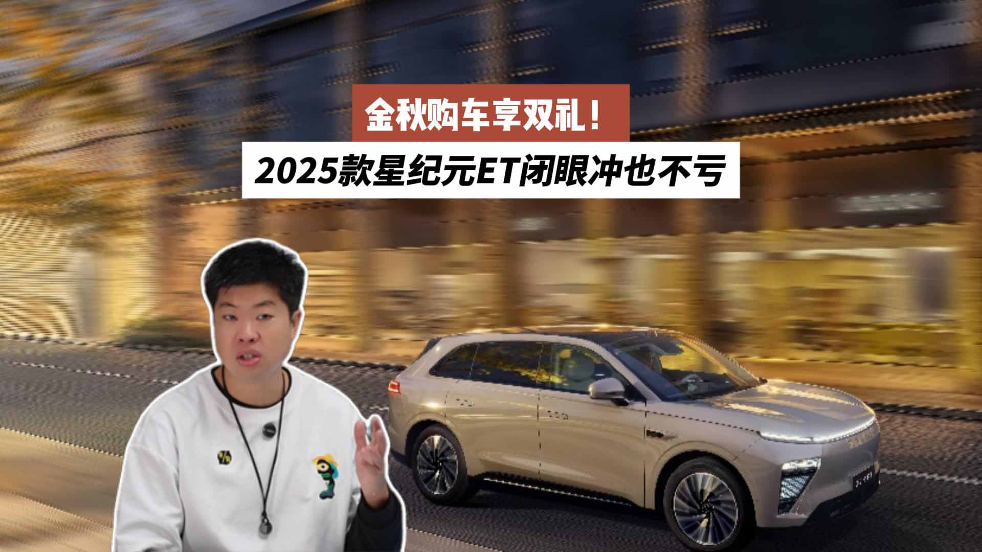 金秋购车享双礼！2025款星纪元ET闭眼冲也不亏：安全智能双在线