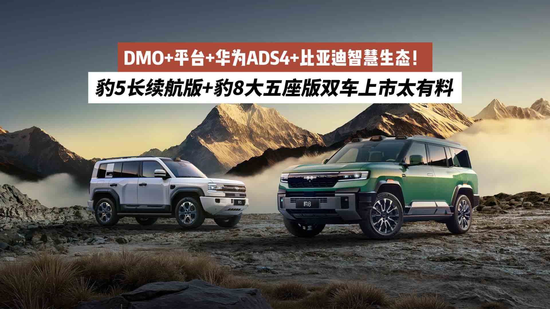 DMO+平台+华为ADS4+比亚迪智慧生态！豹5长续航版+豹8大五座版双车上市太有料
