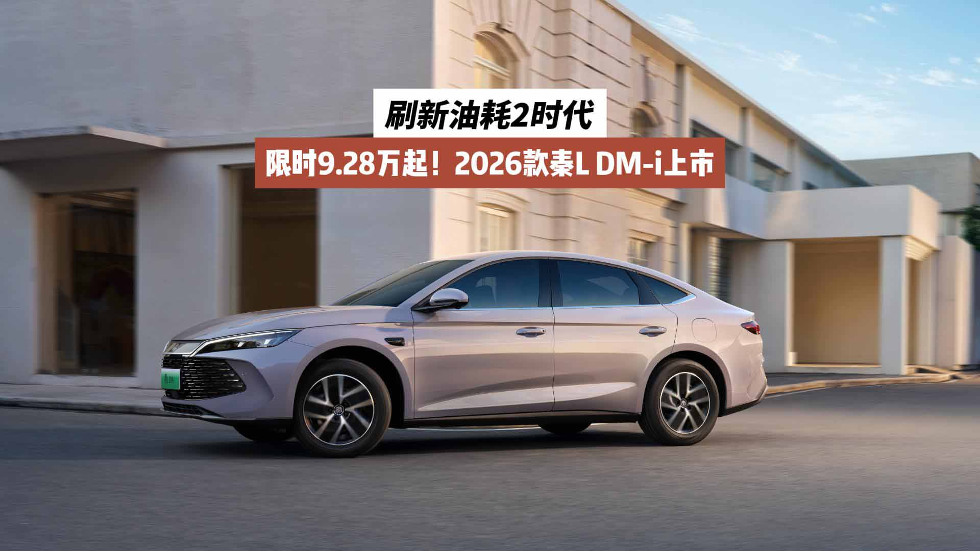 限时9.28万起！2026款秦L DM-i上市：刷新油耗2时代