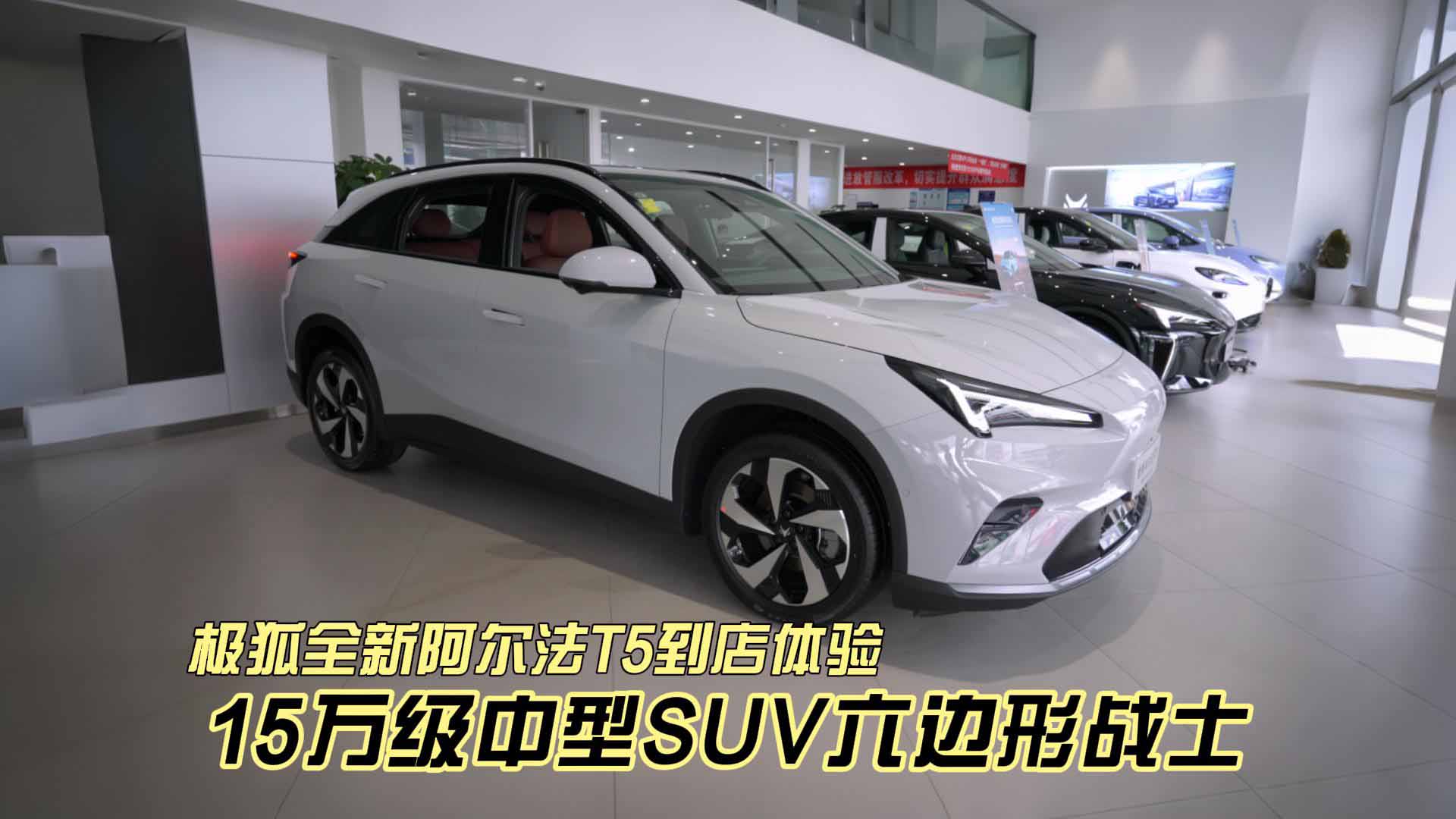 15万级中型SUV六边形战士 极狐全新阿尔法T5到店体验