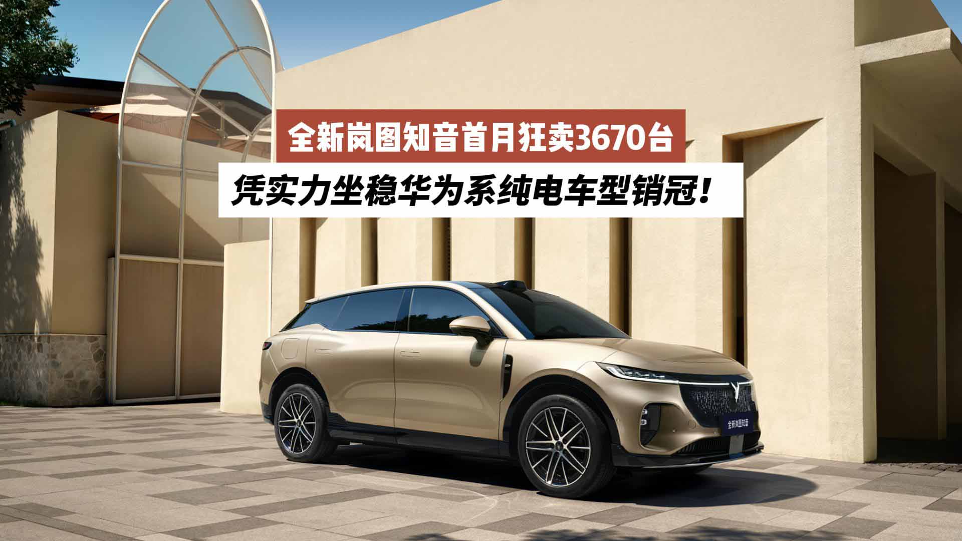 全新岚图知音首月狂卖3670台：凭实力坐稳华为系纯电车型销冠！