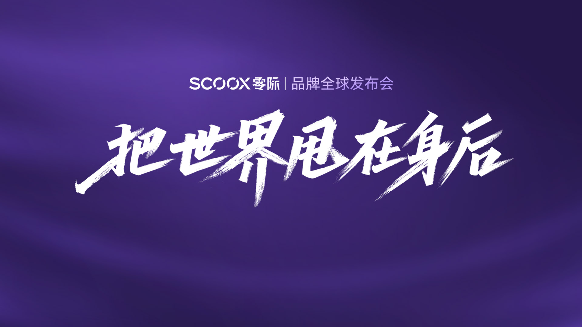 零际品牌全球发布会视频直播