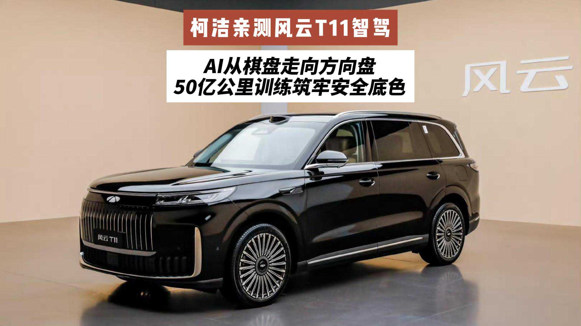 柯洁亲测风云T11智驾：AI从棋盘走向方向盘，50亿公里训练筑牢安全底色