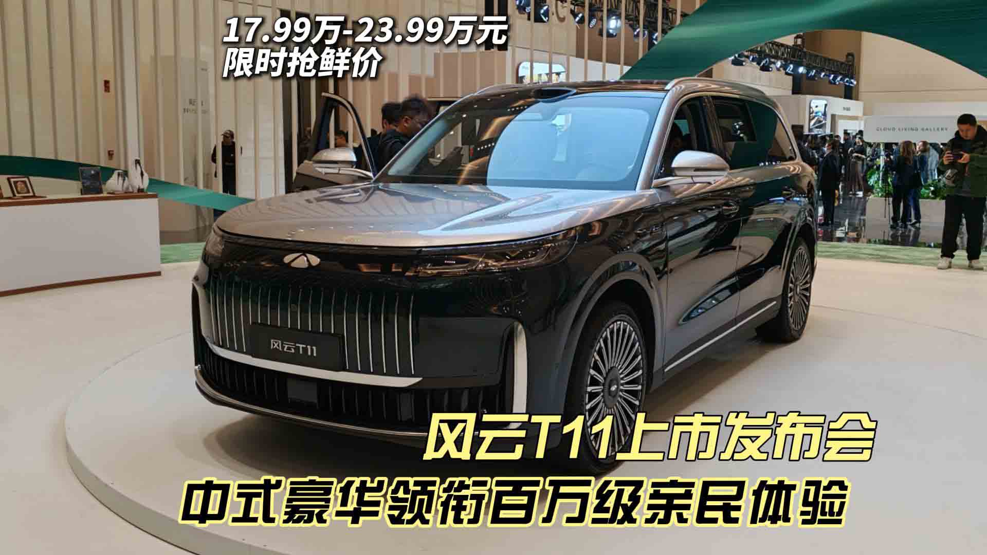 17.99万元限时抢鲜价 风云T11上市发布会 中式豪华领衔百万级亲民体验