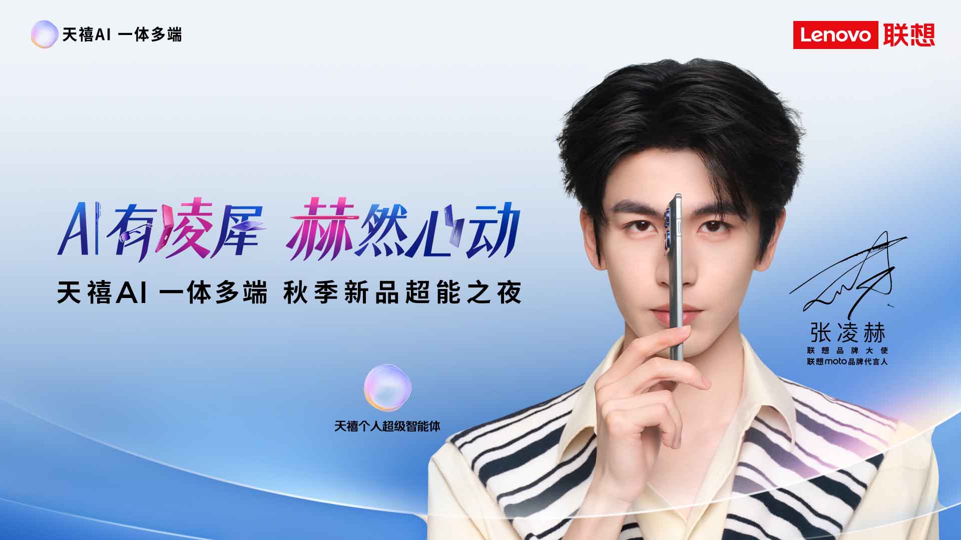 联想天禧AI一体多端秋季新品超能之夜视频直播