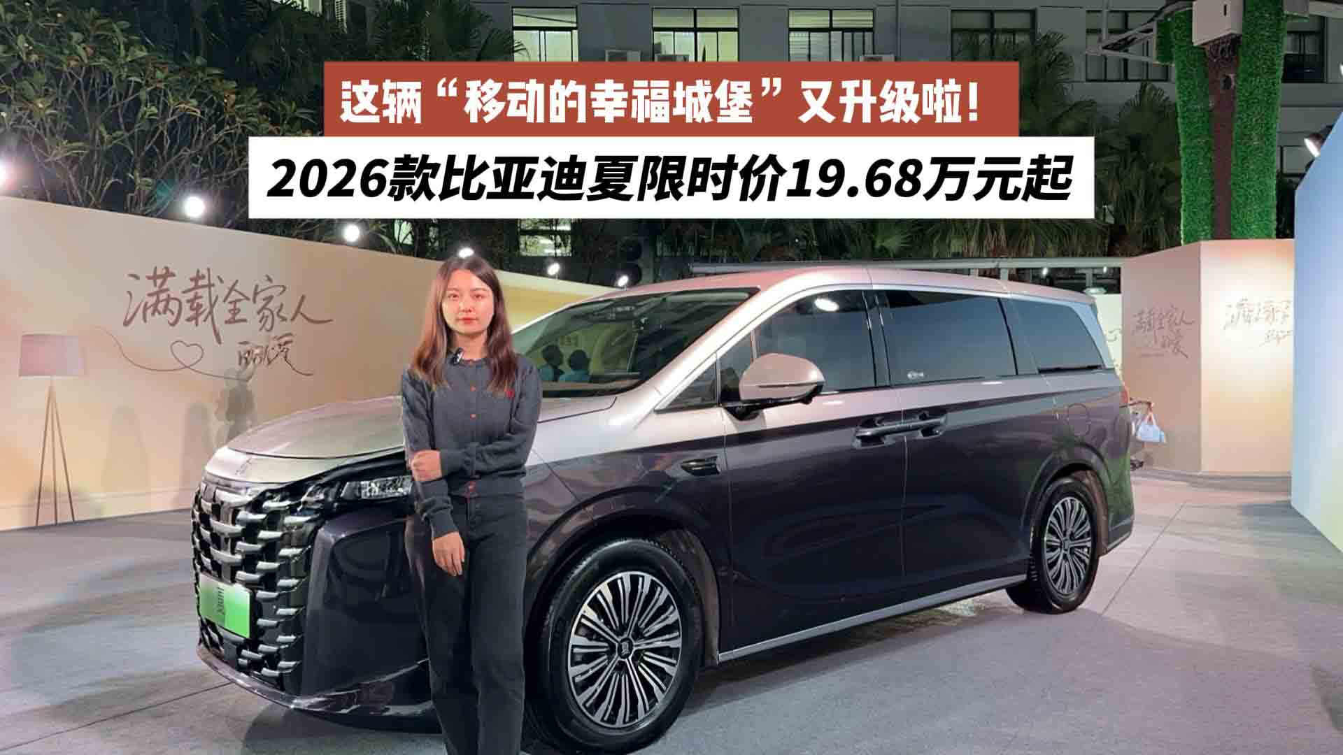 2026款比亚迪夏限时价19.68万元起，这辆“移动的幸福城堡”又升级啦！
