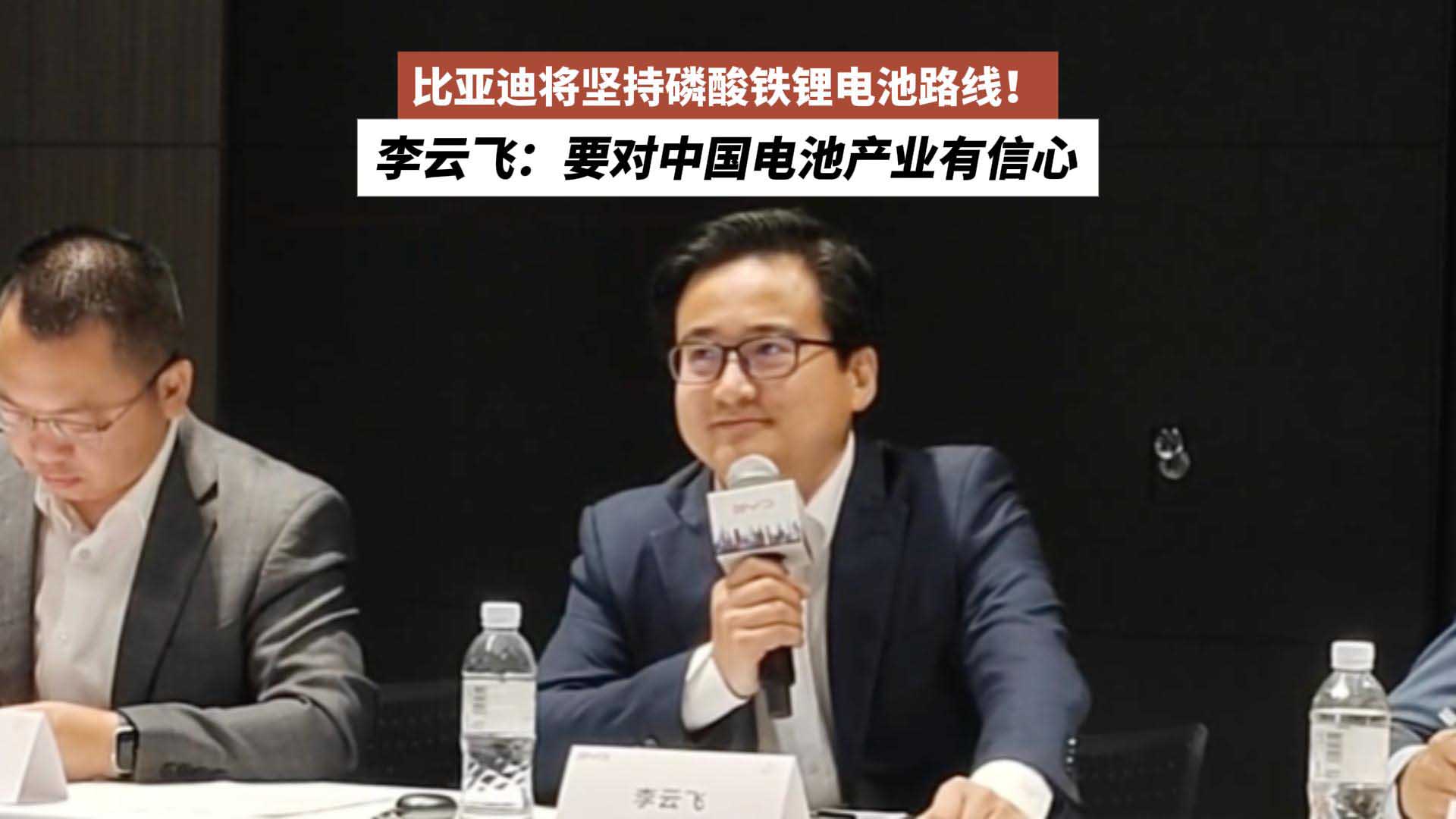 促进动力电池行业发展！李云飞：比亚迪将坚持磷酸铁锂电池路线