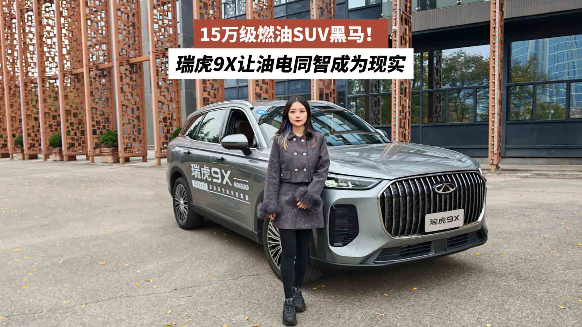 15万级燃油SUV黑马！瑞虎9X让油电同智成为现实