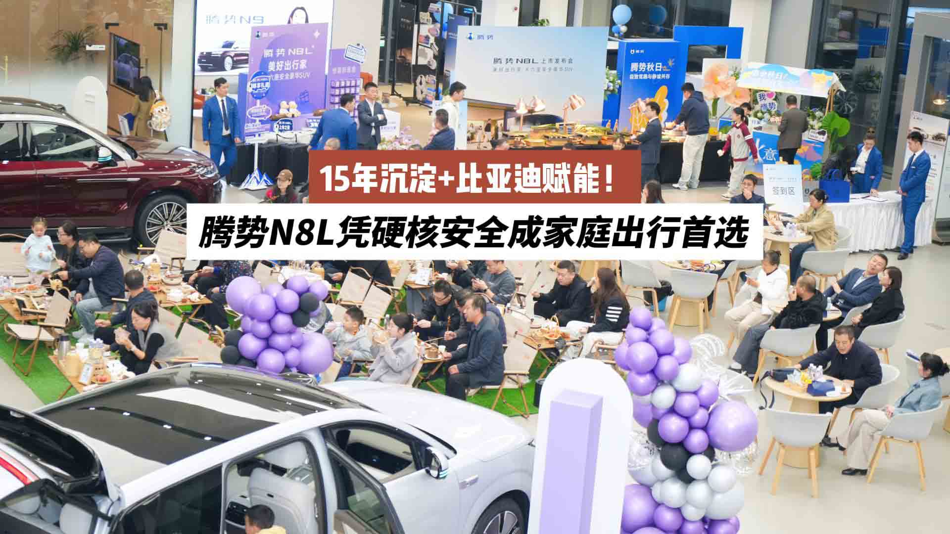 15年沉淀+比亚迪赋能！腾势N8L凭硬核安全成家庭出行首选