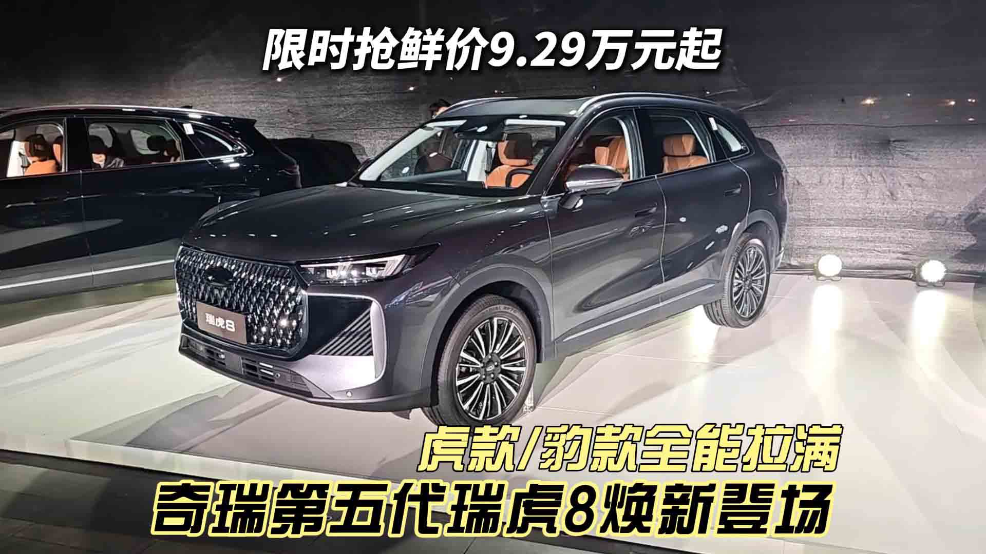限时9.29万元起！奇瑞第五代瑞虎8焕新登场 虎款/豹款全能拉满