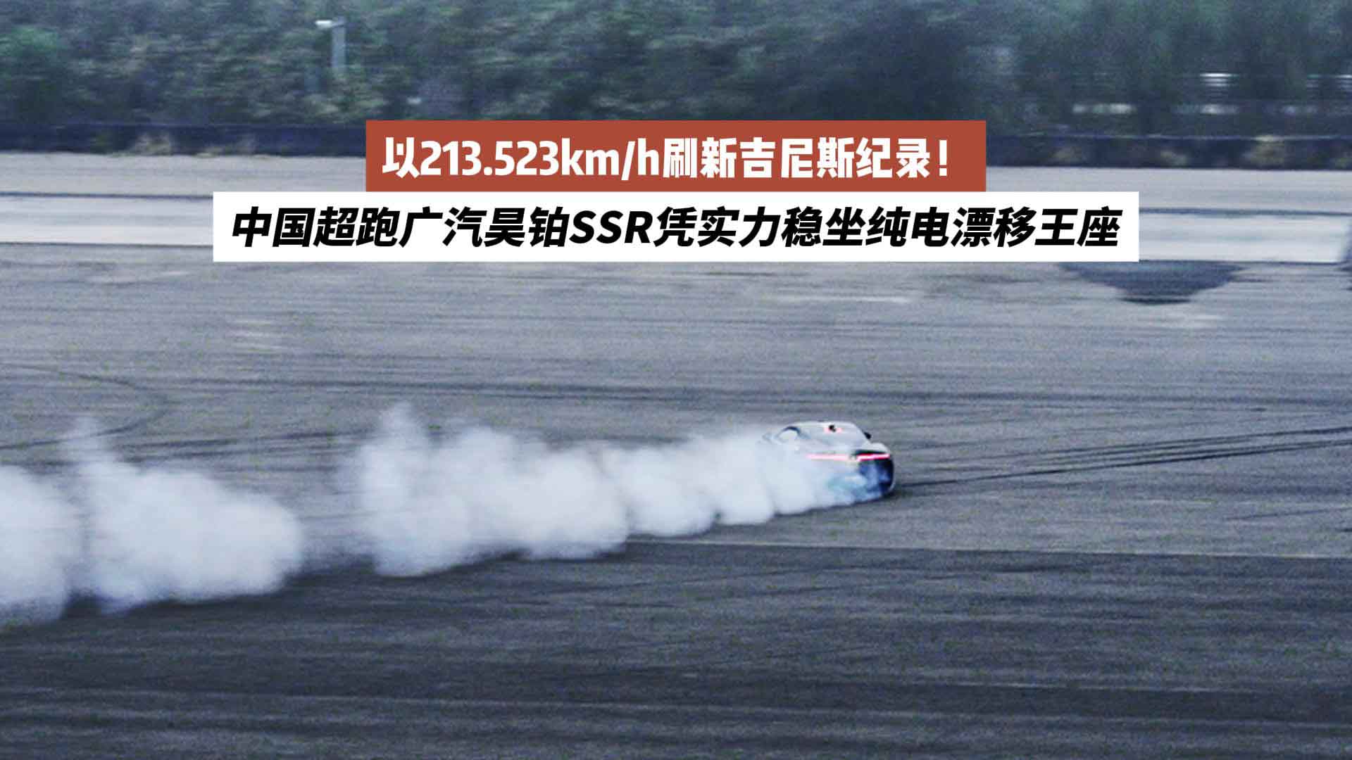 以213.523km/h刷新吉尼斯纪录！中国超跑广汽昊铂SSR凭实力稳坐纯电漂移王座