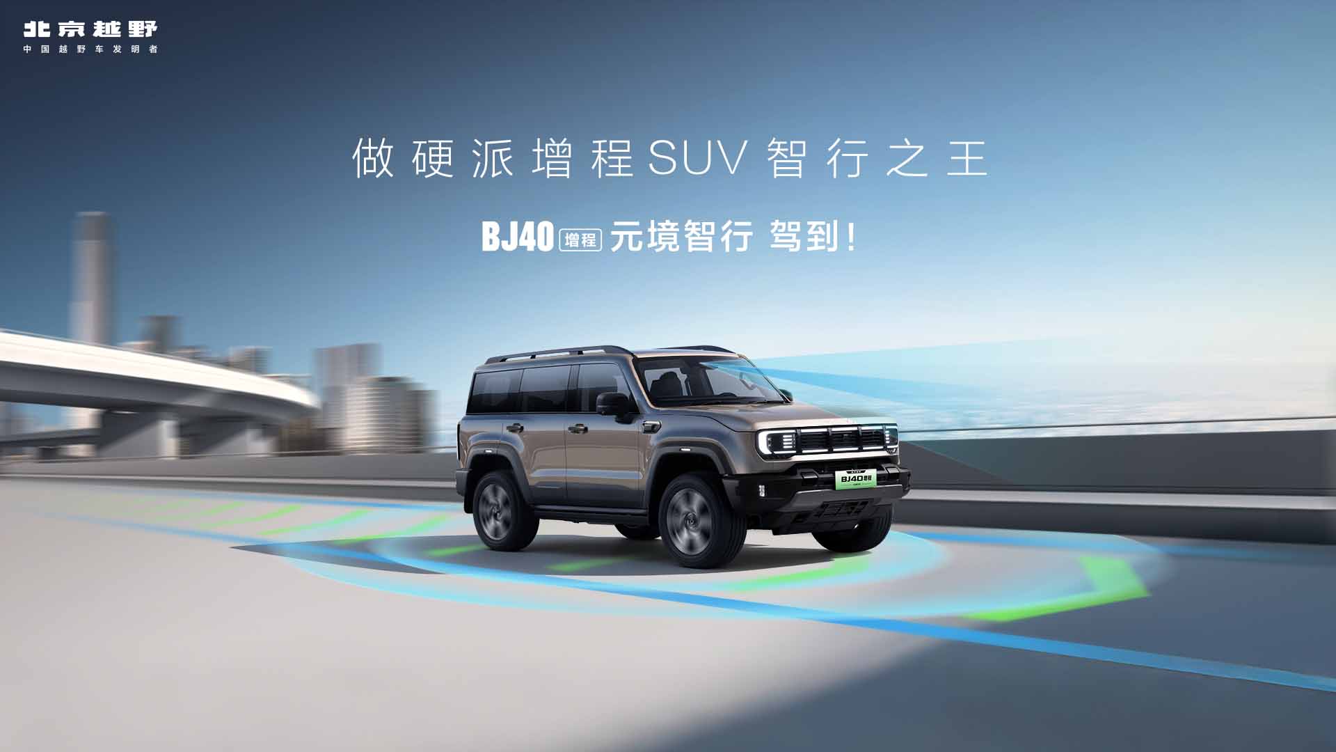 BJ40增程元境智行版 驾到！视频直播