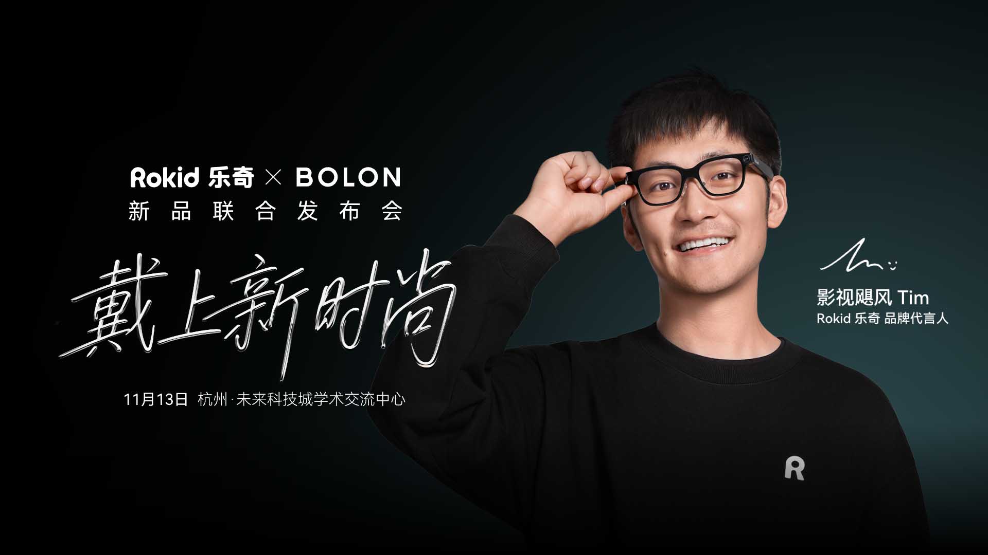 戴上新时尚 Rokid乐奇 x BOLON 新品联合发布会视频直播