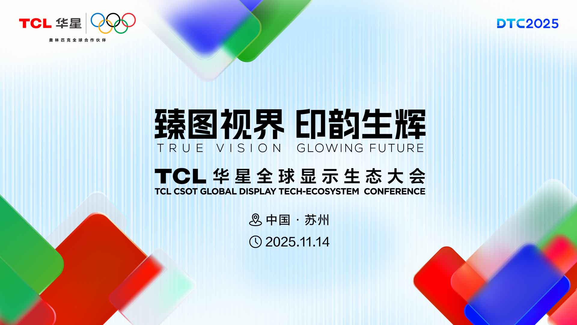 臻图视界 印韵生辉  TCL华星全球显示生态大会(DTC2025)视频直播
