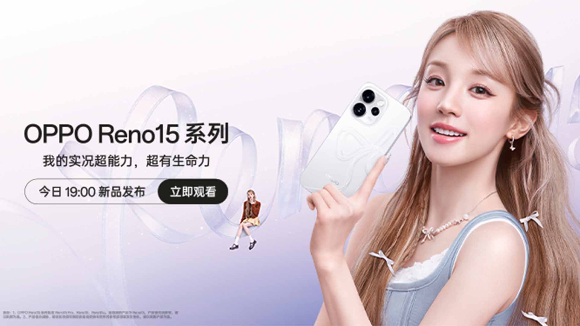 「Reno15 星光派对」OPPO Reno15 系列新品发布会视频直播