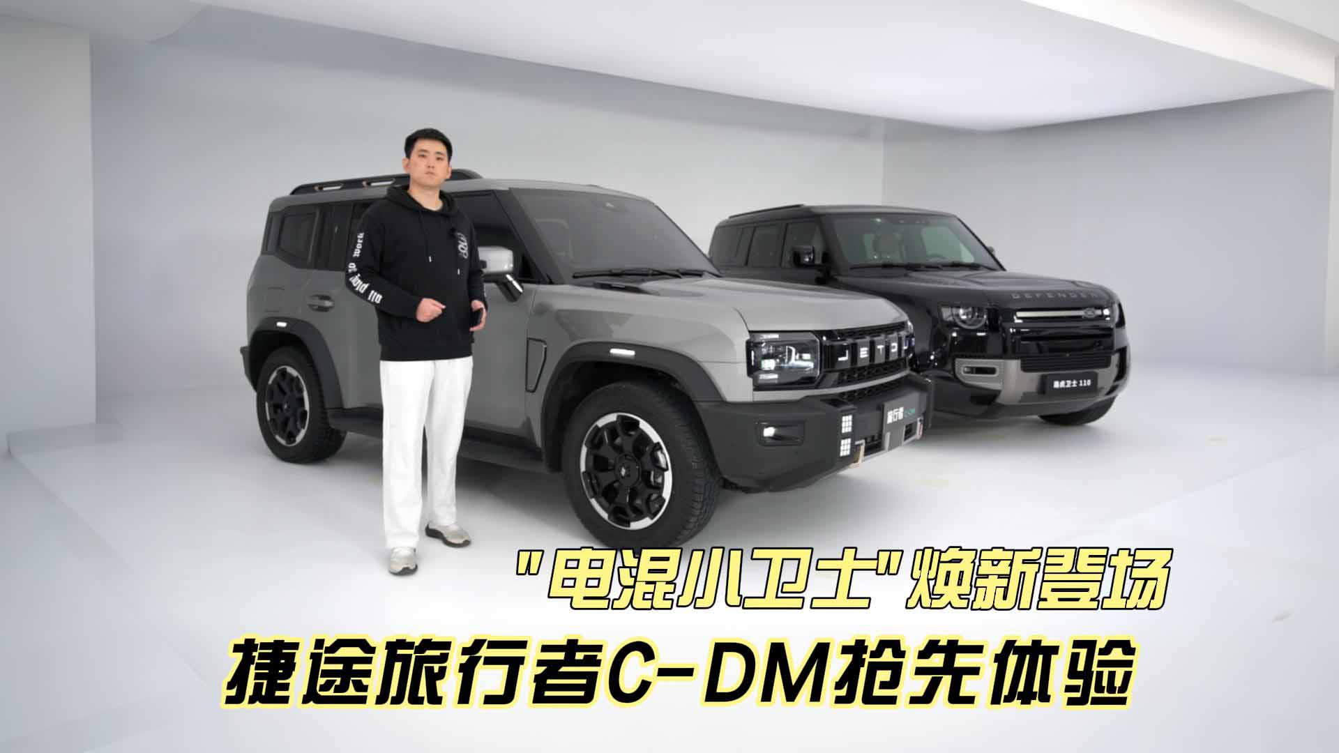 "电混小卫士"焕新登场 捷途旅行者C-DM抢先体验