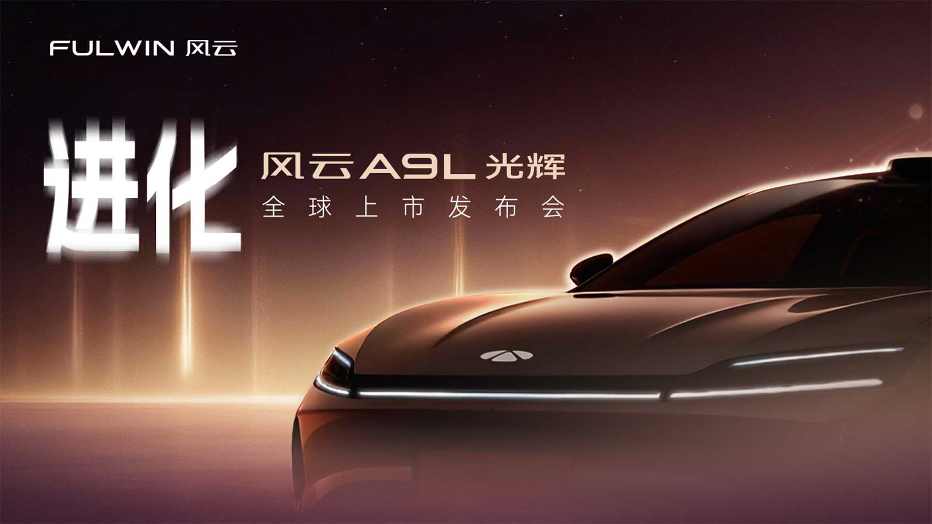 A9L光辉序列全球上市发布会视频直播