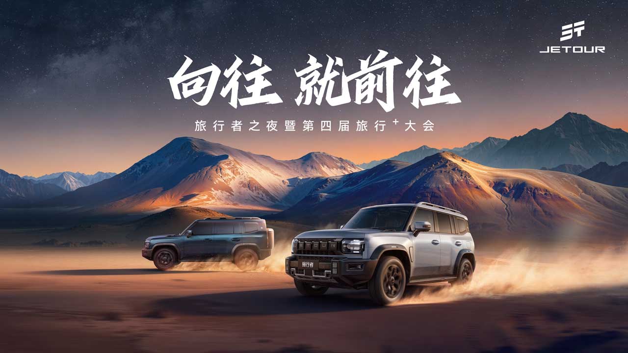 向往 就前往——旅行者之夜暨捷途汽车第四届旅行⁺大会视频直播