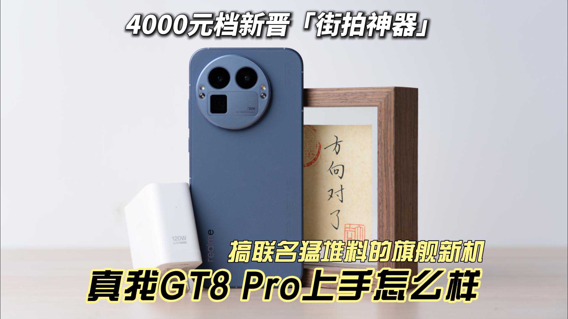 4000元档新晋「街拍神器」 搞联名堆猛料的旗舰新机 真我GT8 Pro上手怎么样