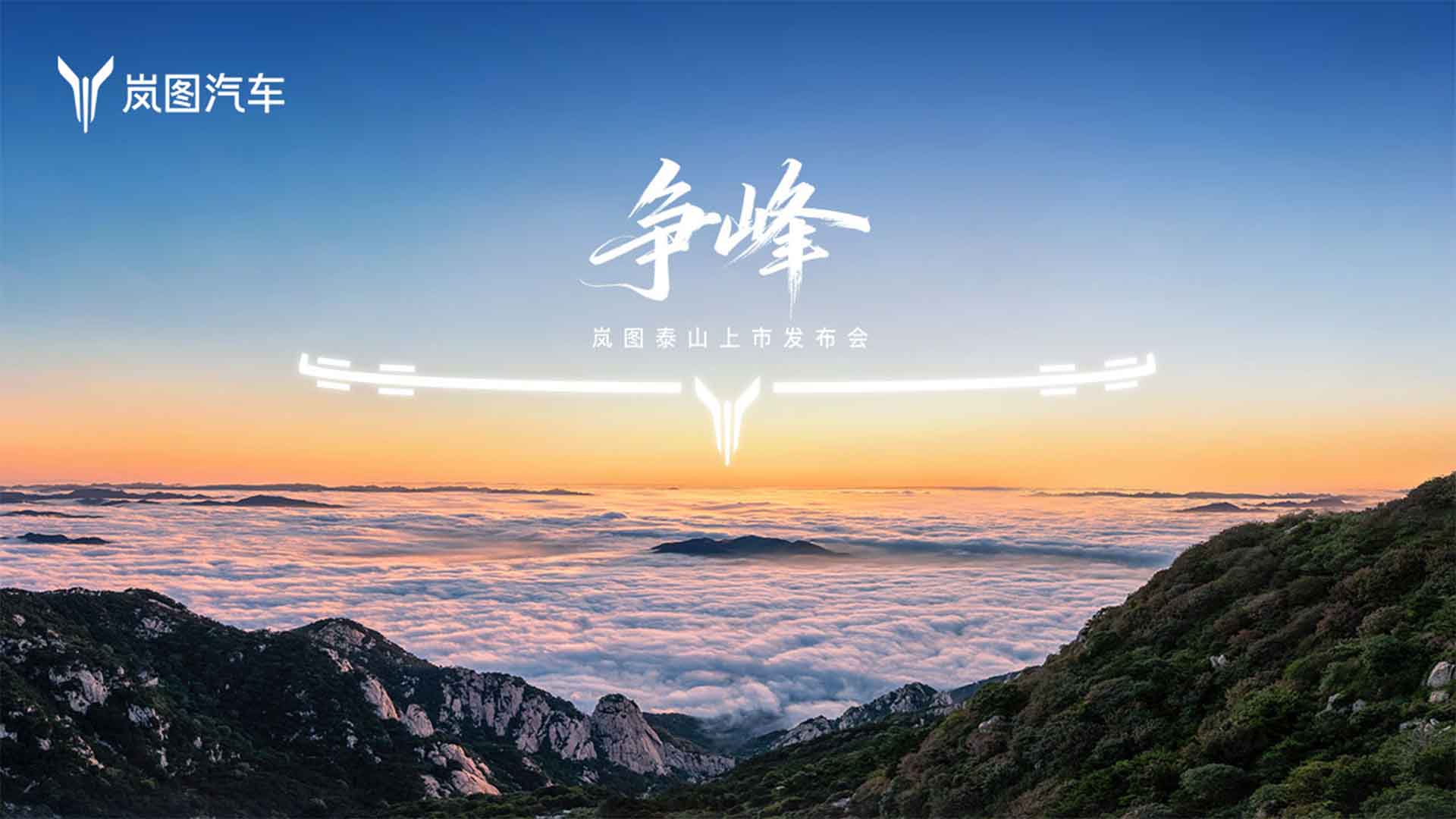 争峰，岚图泰山上市发布会视频直播