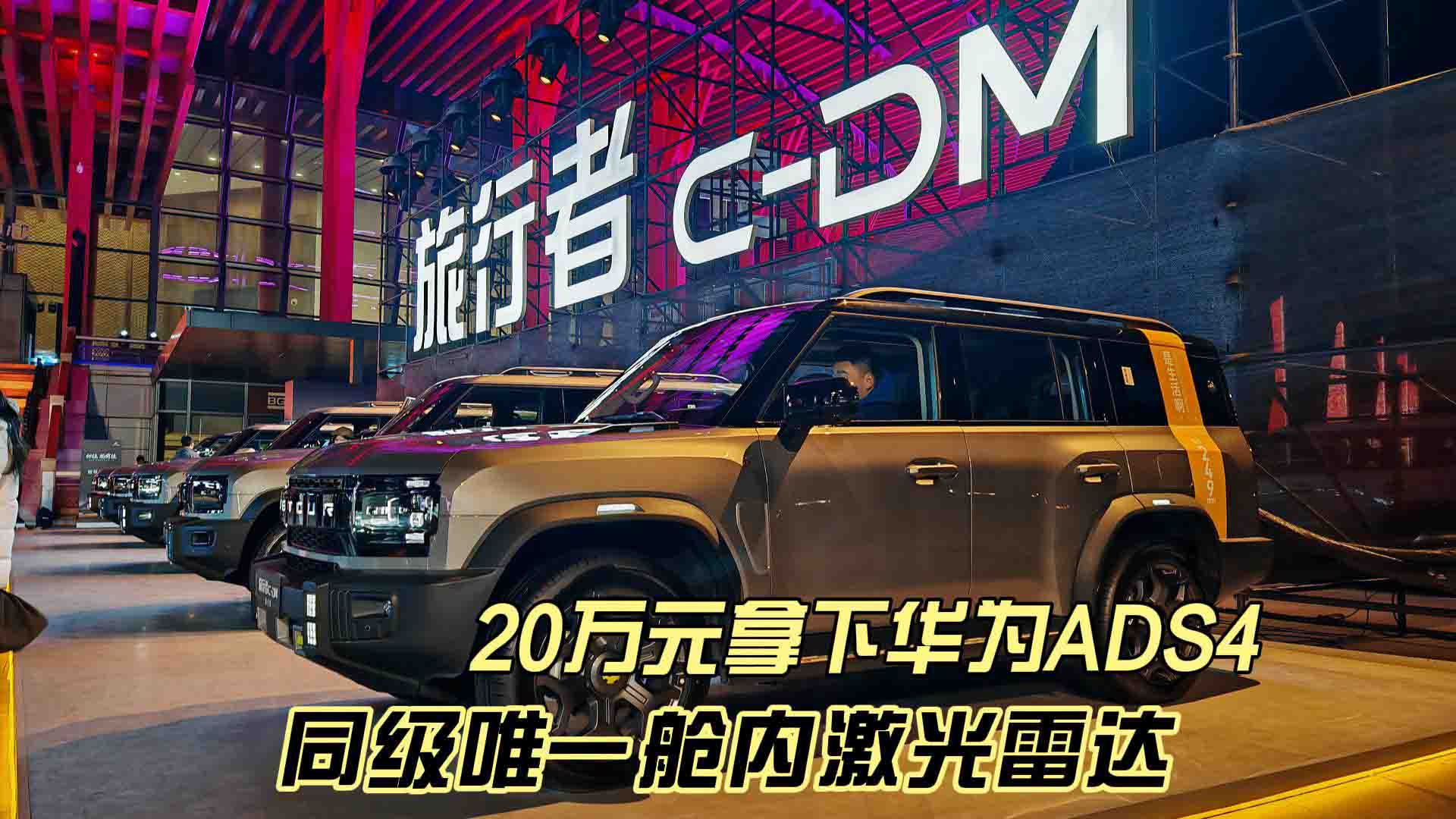 20万元拿下华为乾崑ADS4 26款捷途旅行者C-DM混动/燃油双车型上市 同级唯一舱内激光雷达