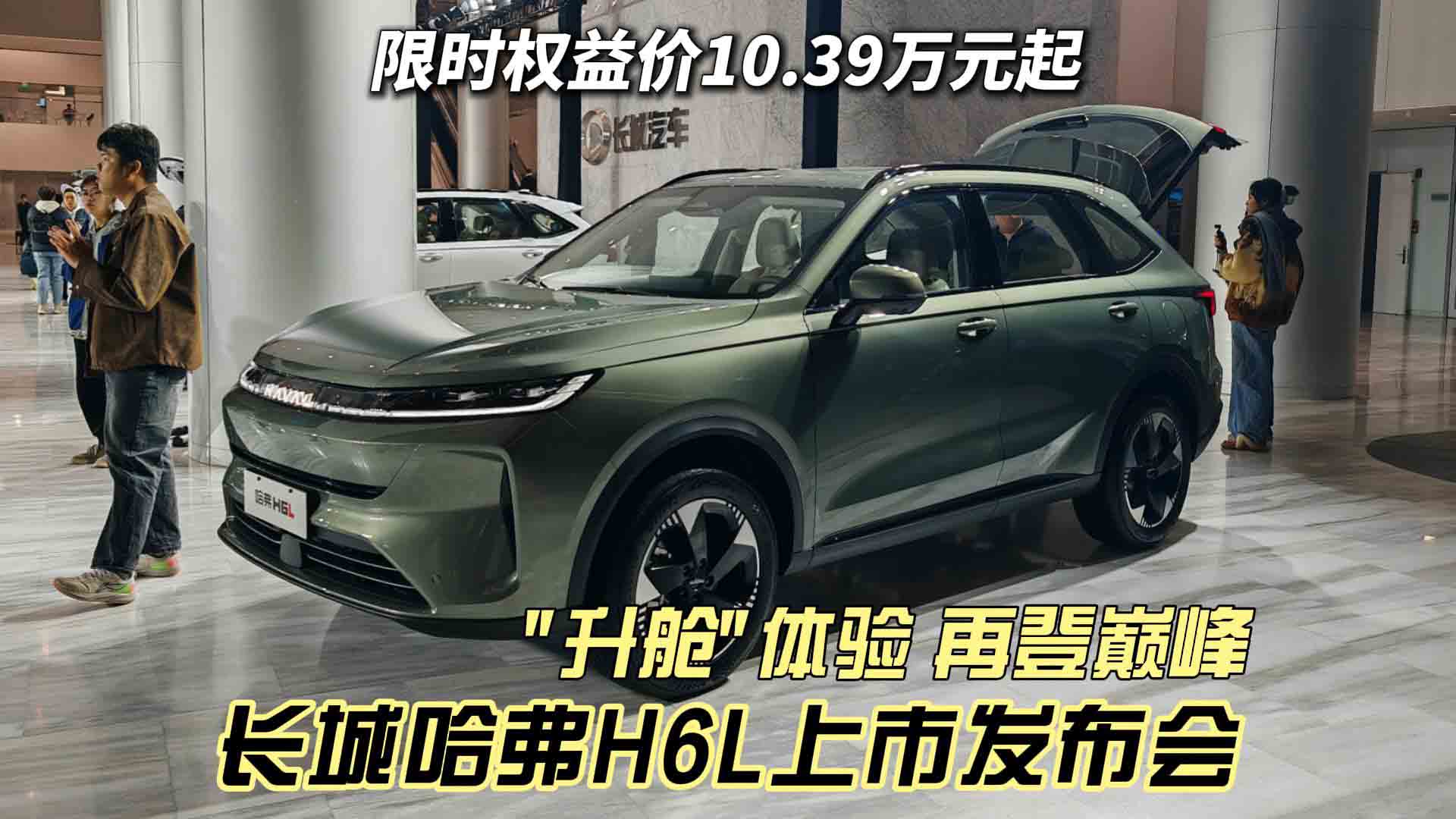 限时权益价10.39万起 长城哈弗H6L上市发布会 "升舱"体验再登巅峰