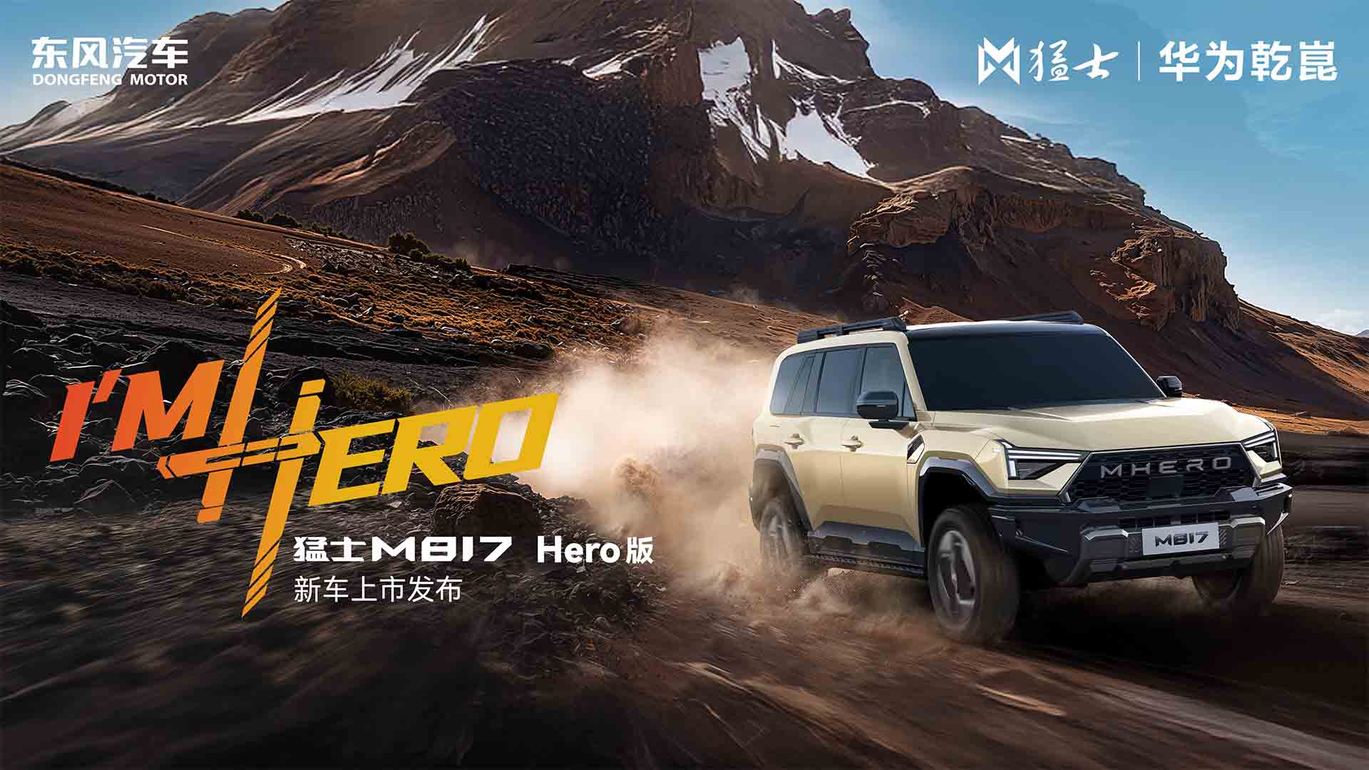 「I’m Hero」猛士M817 Hero版上市发布会视频直播