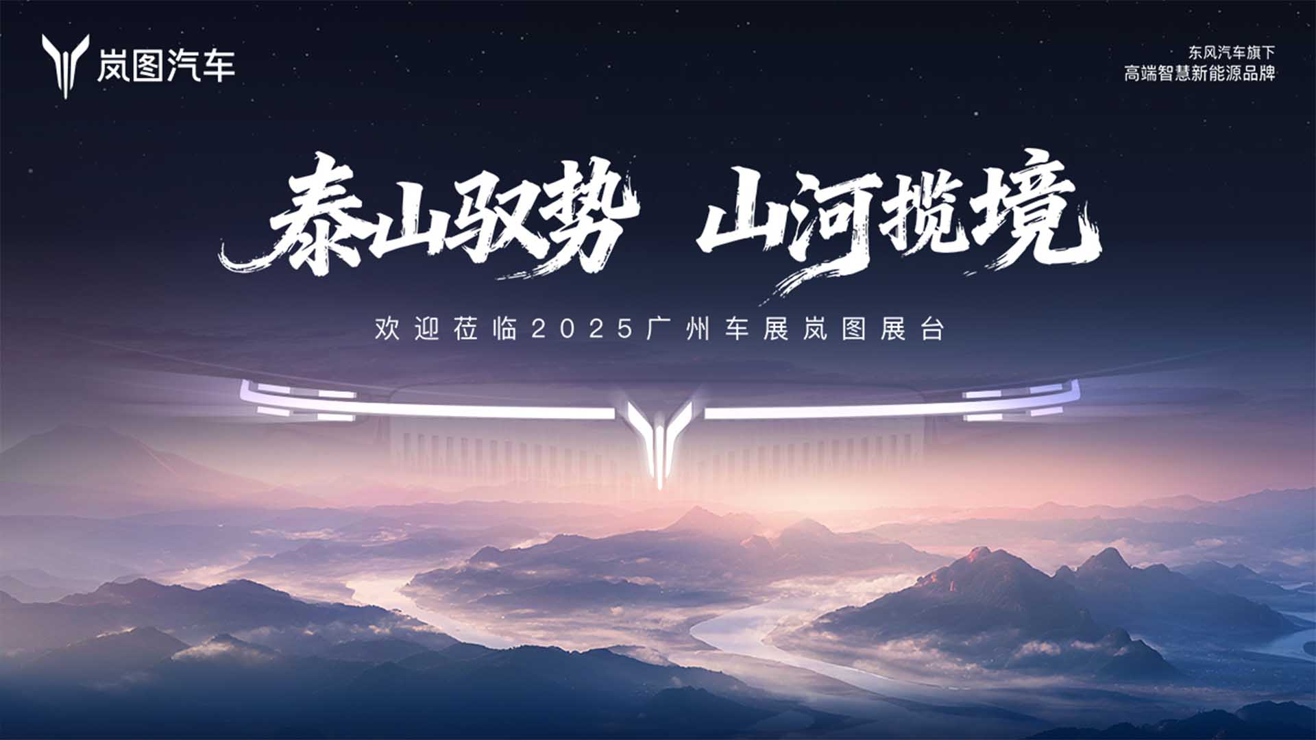 “泰山驭势 山河揽境” 2025广州车展岚图汽车品牌发布会视频直播