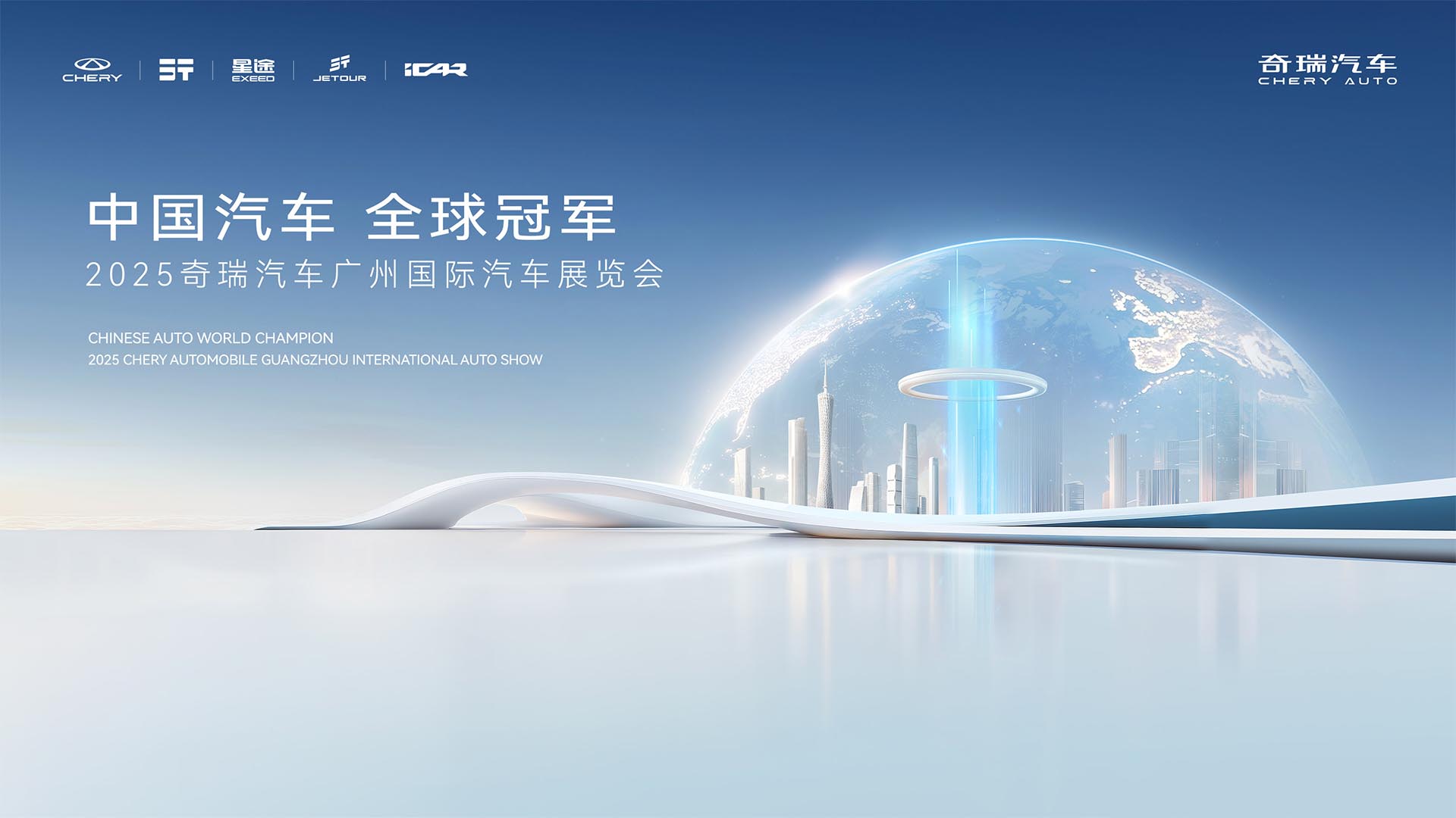 奇瑞汽车广州车展发布会视频直播