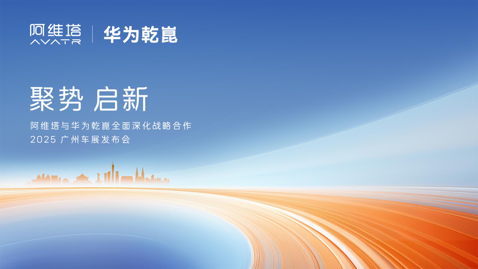 阿维塔x华为乾崑全面深化战略合作2025 广州车展发布会视频直播
