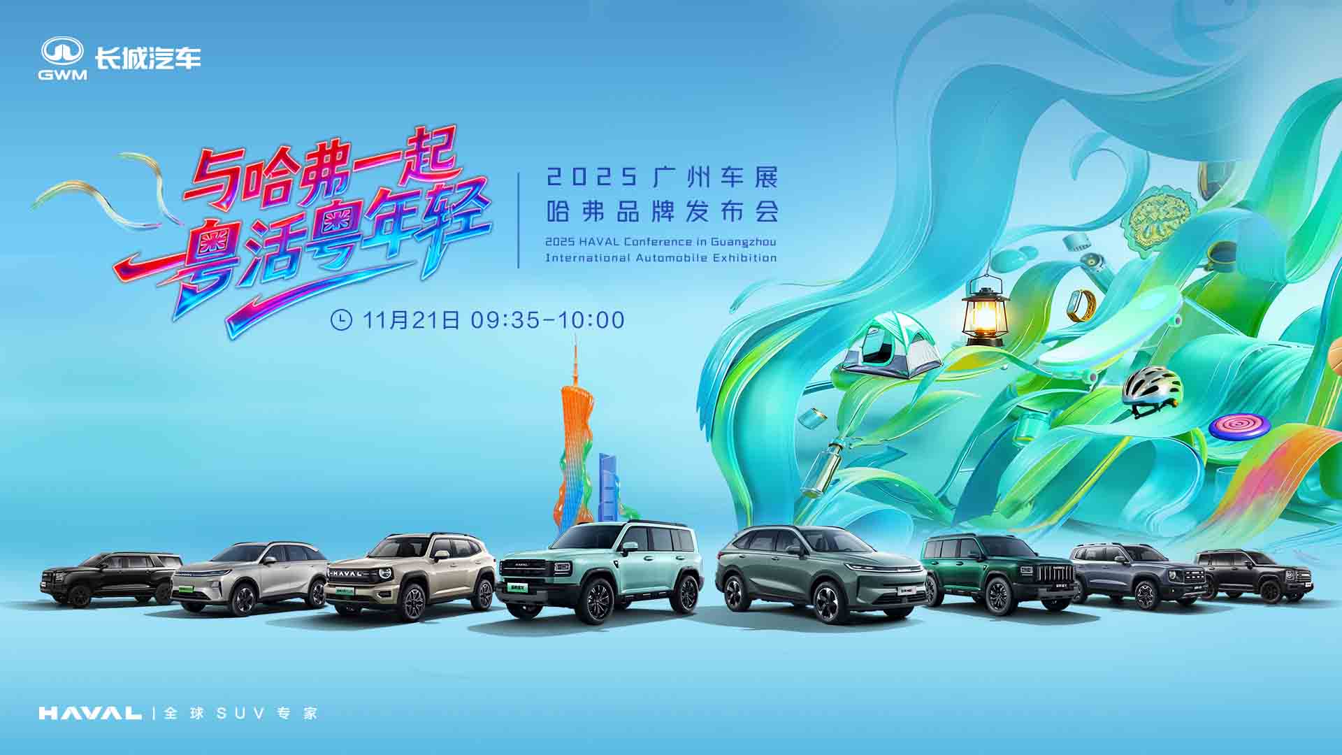 广州车展哈弗品牌发布会视频直播