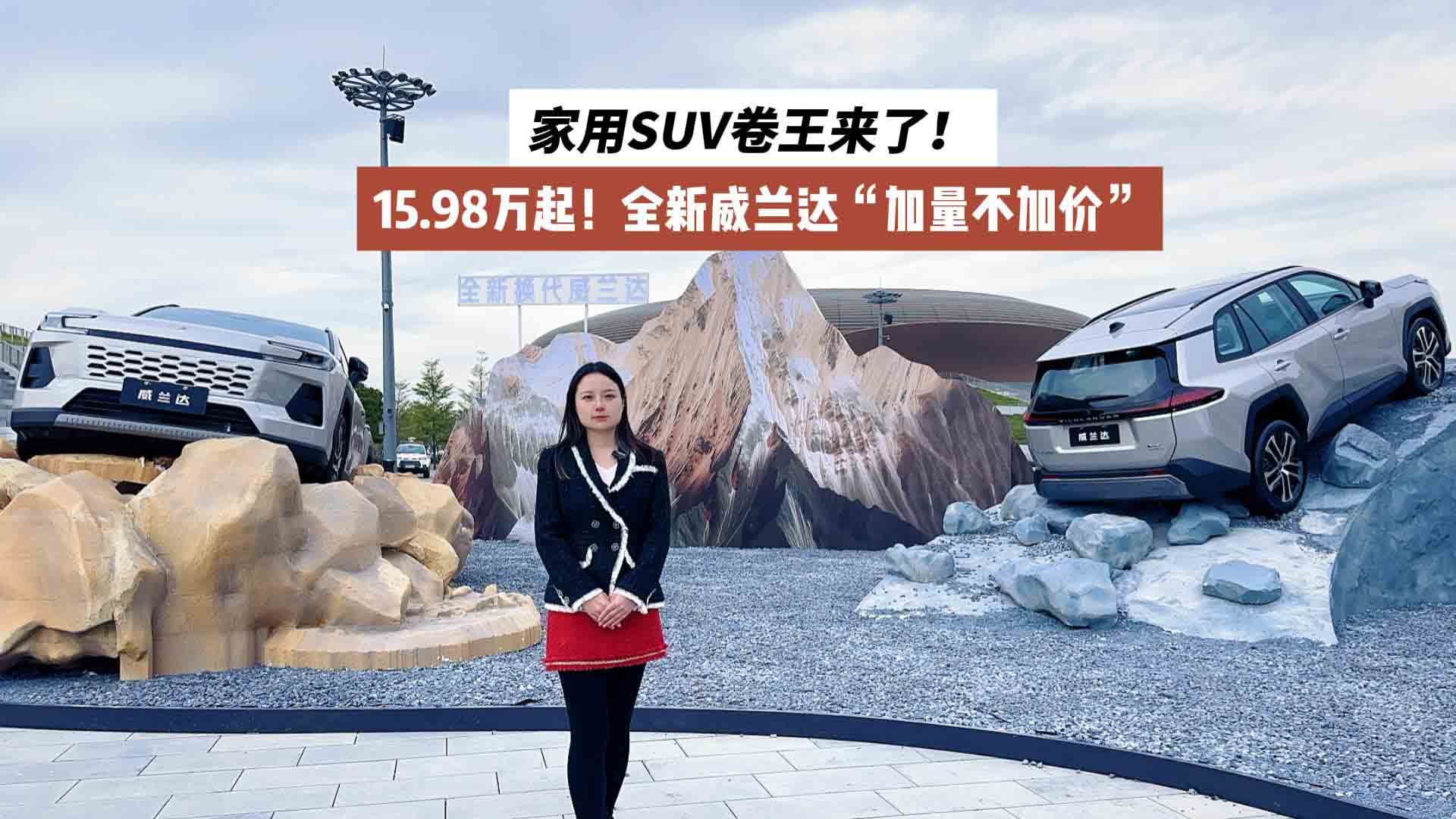 15.98万起！全新威兰达“加量不加价”，家用SUV卷王来了！