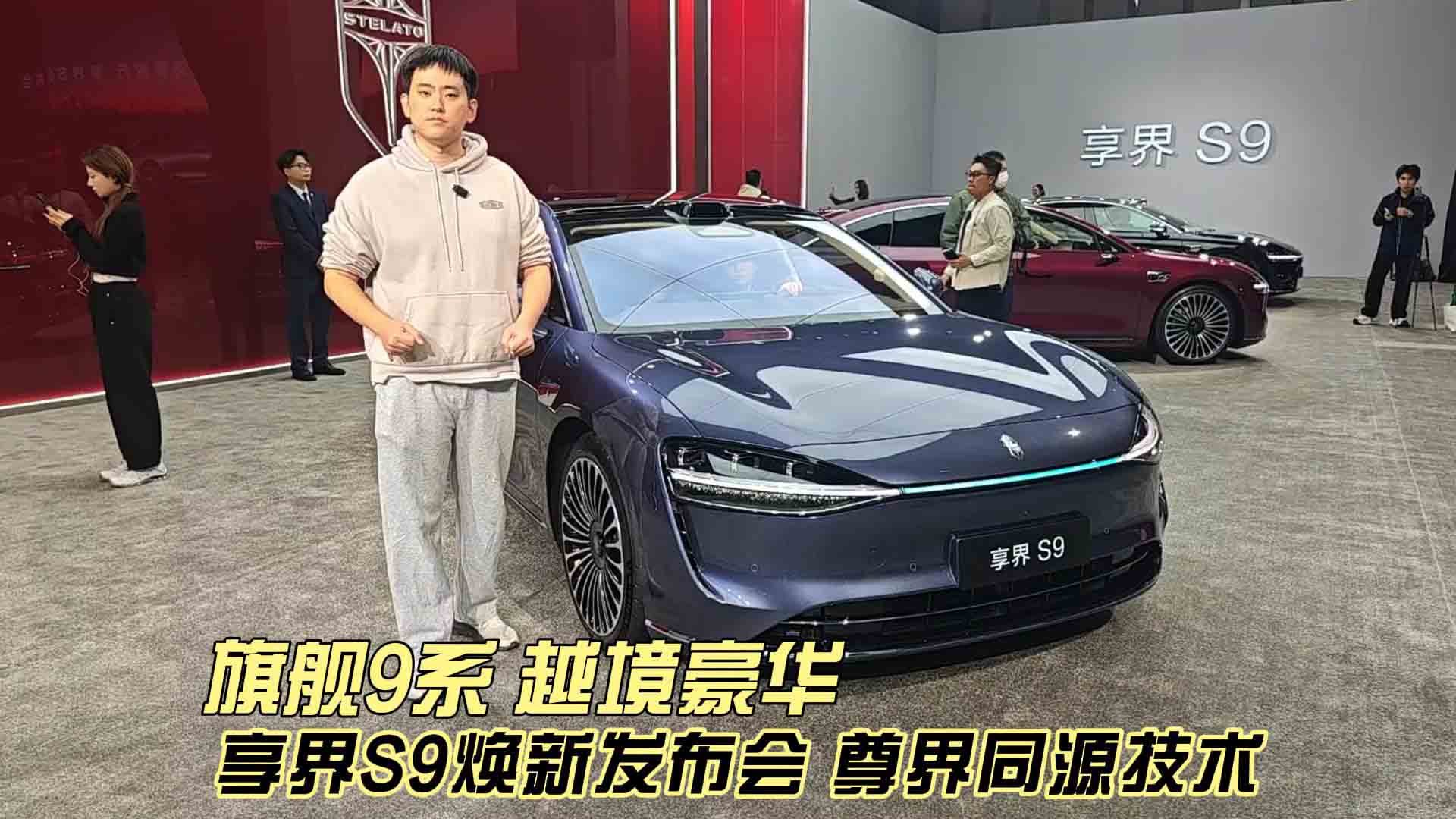 尊界同源技术 享界S9焕新发布会 旗舰9系 越境豪华