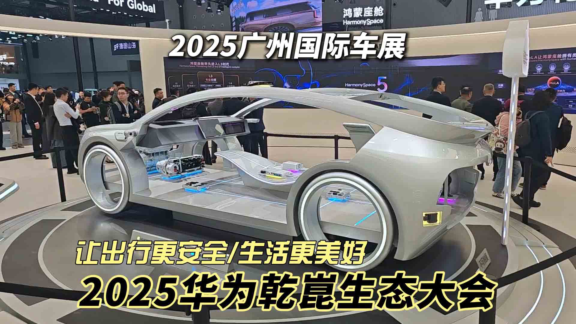 广州车展 2025华为乾崑生态大会 让出行更安全 生活更美好