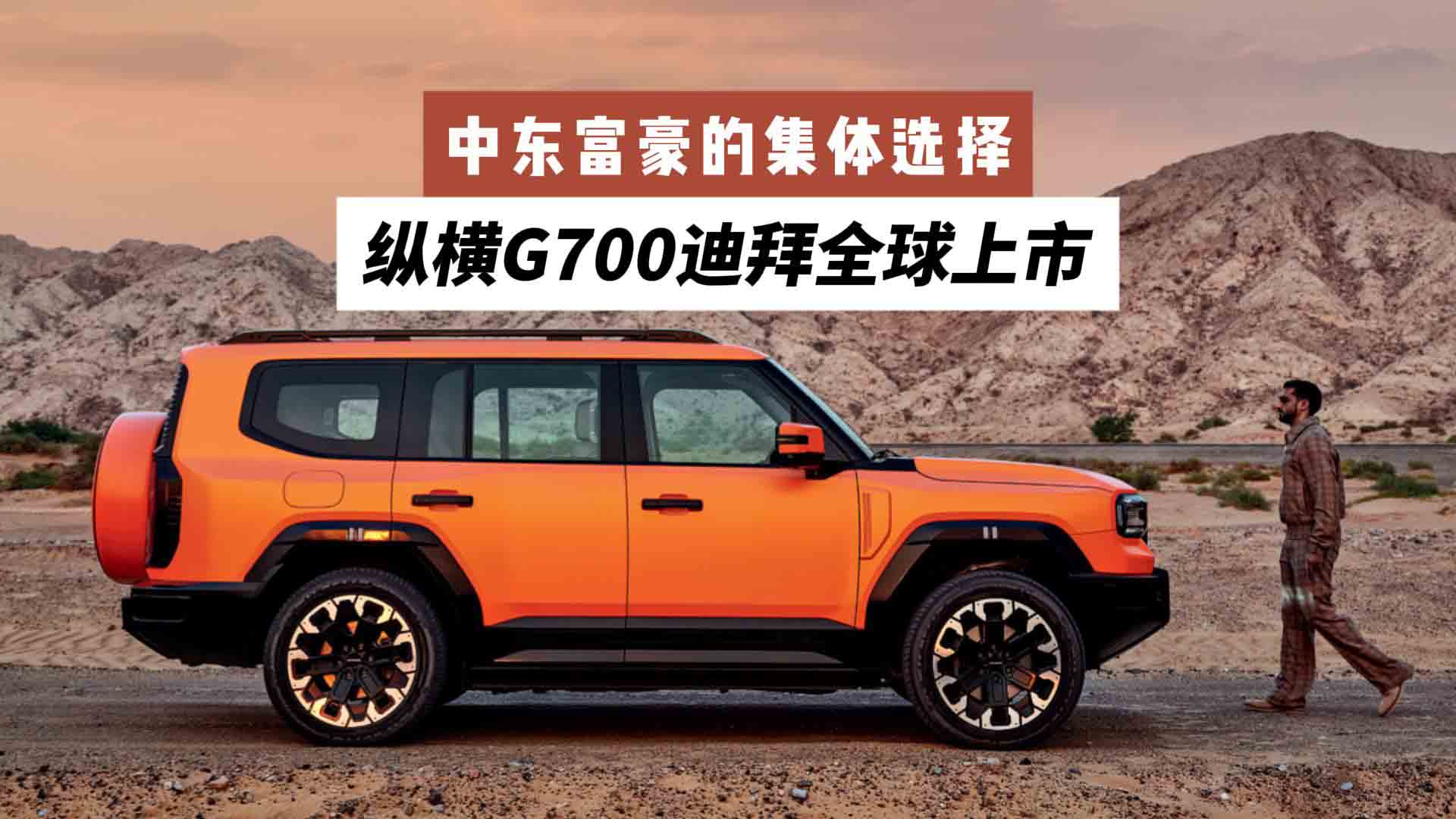中东富豪集体锁定！纵横G700迪拜全球上市改写豪华越野格局 
