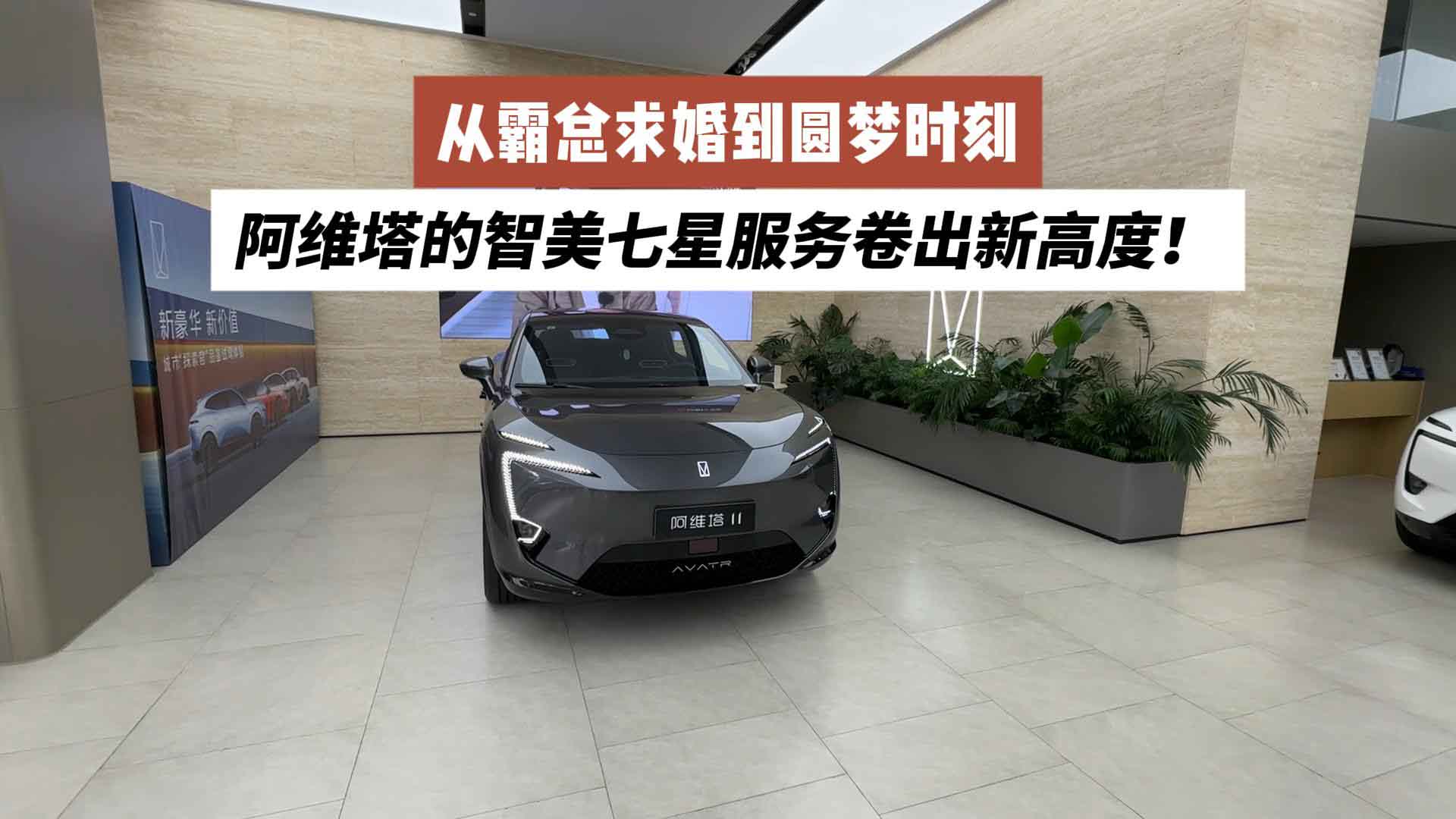 从霸总求婚到圆梦时刻，阿维塔的智美七星服务卷出新高度！