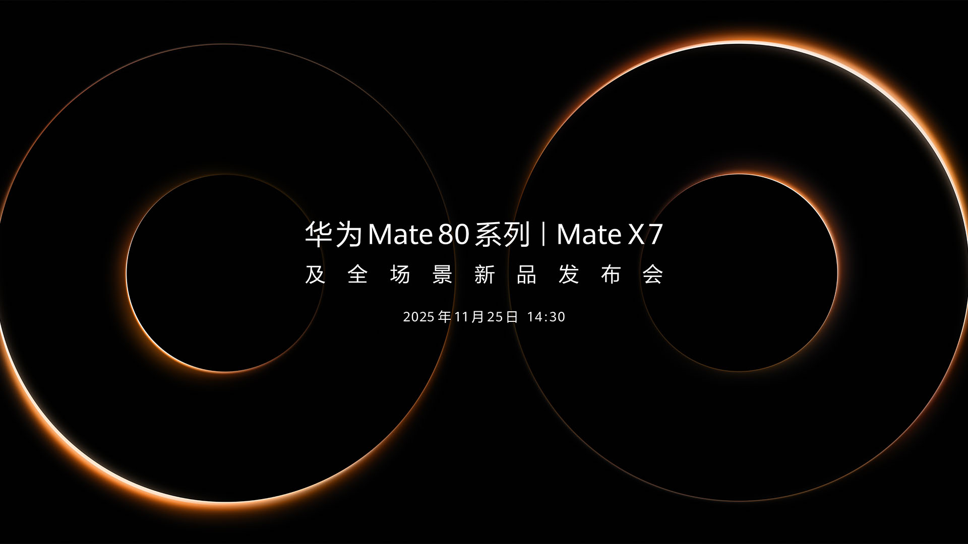 华为Mate 80系列 | Mate X7及全场景新品发布会视频直播