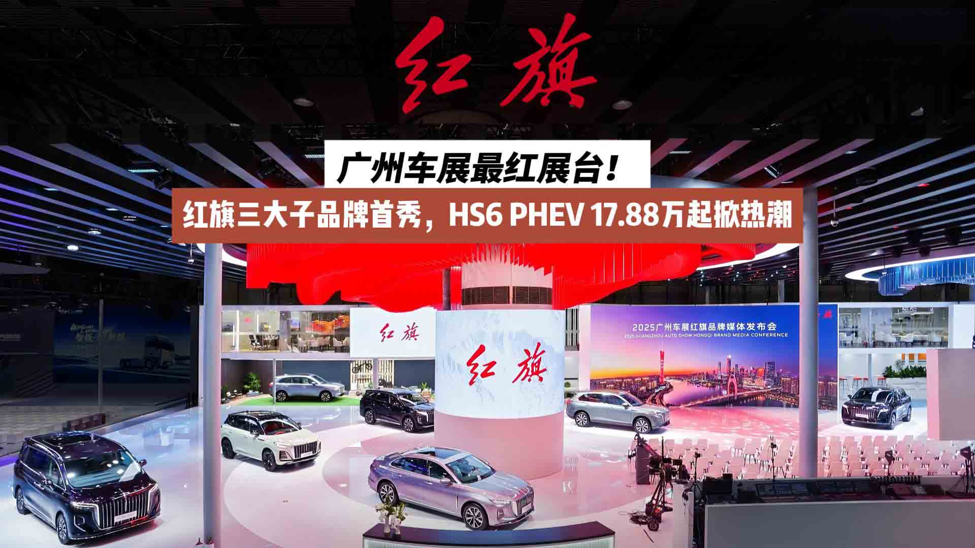 广州车展最红展台！红旗三大子品牌首秀，HS6 PHEV 17.88万起掀热潮