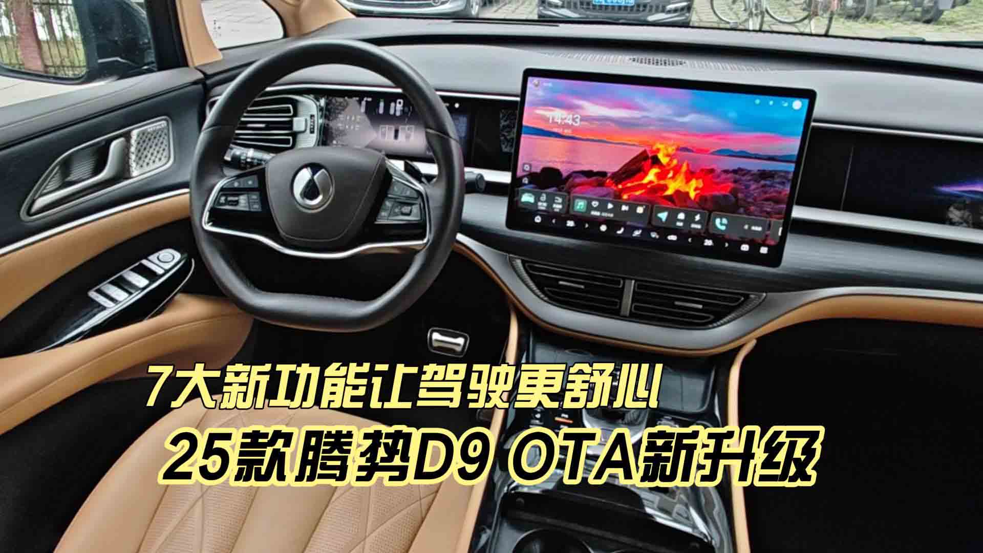 7大新功能 25款腾势D9再次迎来OTA新升级 让驾驶更舒心