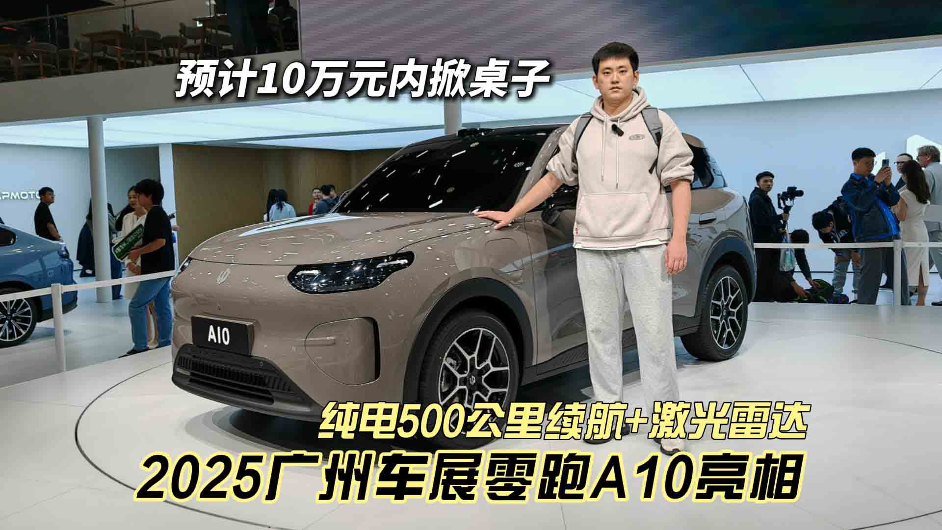 预计10万元内 纯电500公里续航+激光雷达 2025广州车展零跑A10亮相