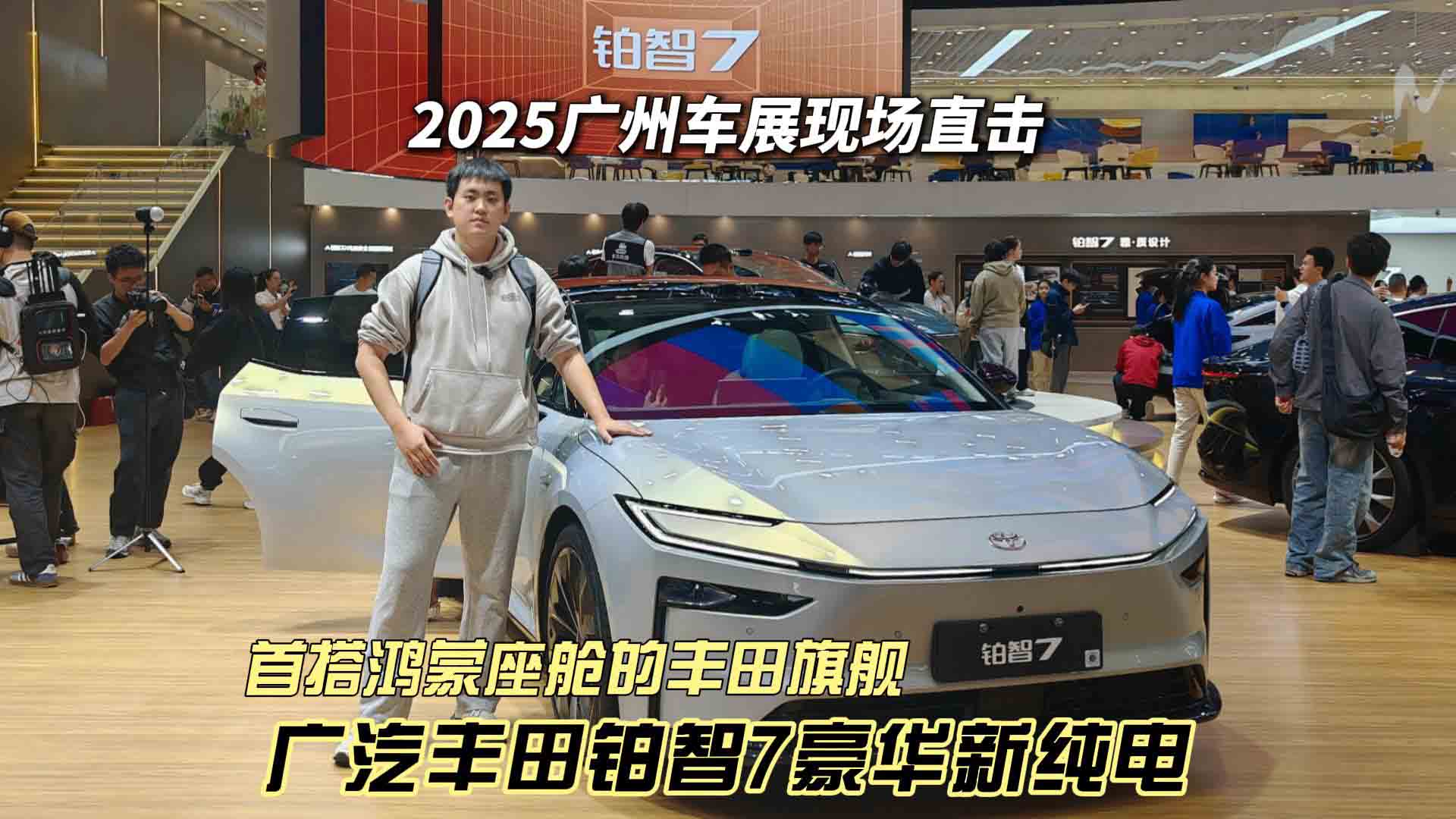 2025广州车展现场直击 首搭鸿蒙座舱的丰田旗舰 广汽丰田铂智7豪华新纯电