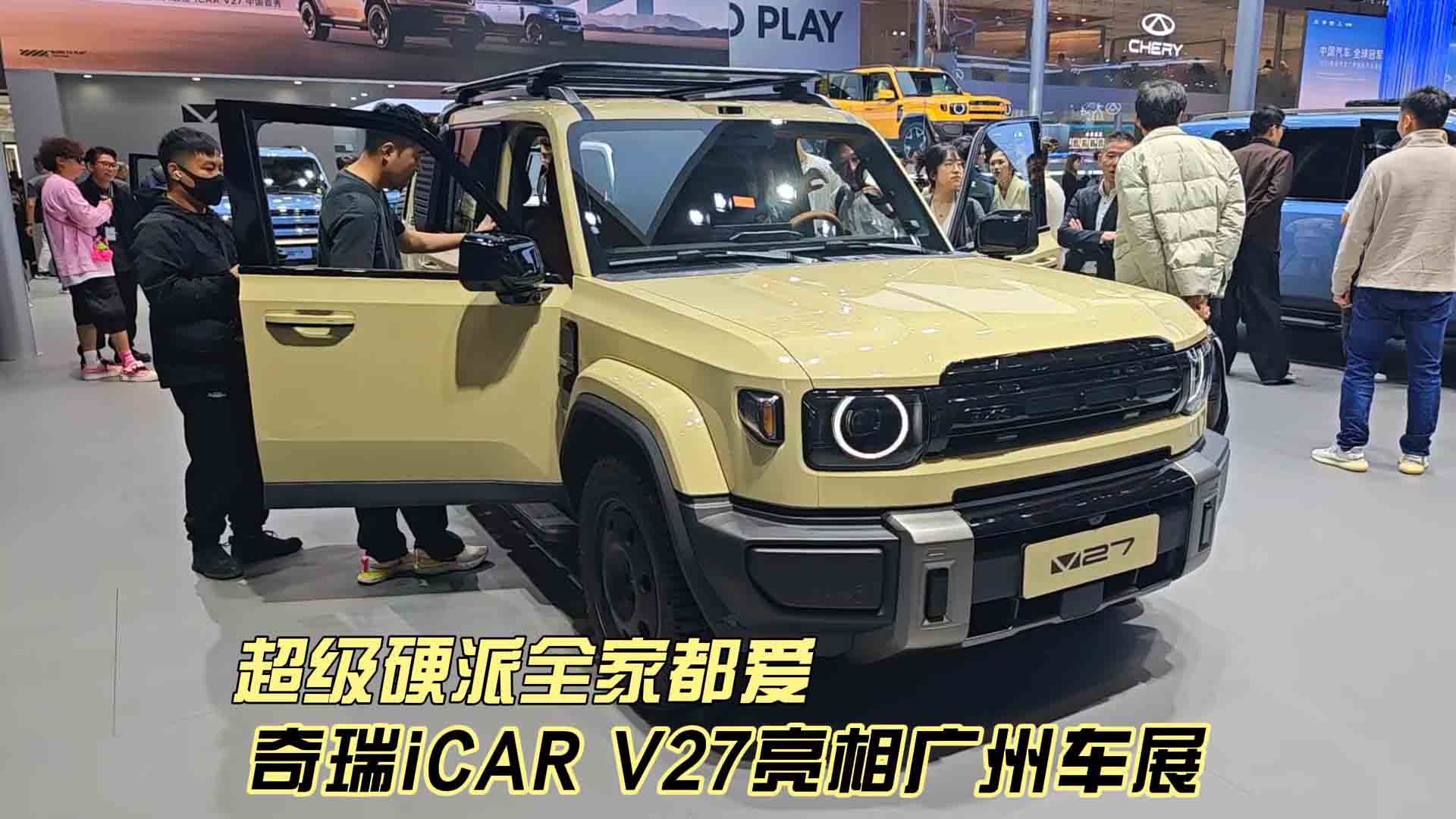 超级硬派全家都爱 奇瑞iCAR V27亮相广州车展