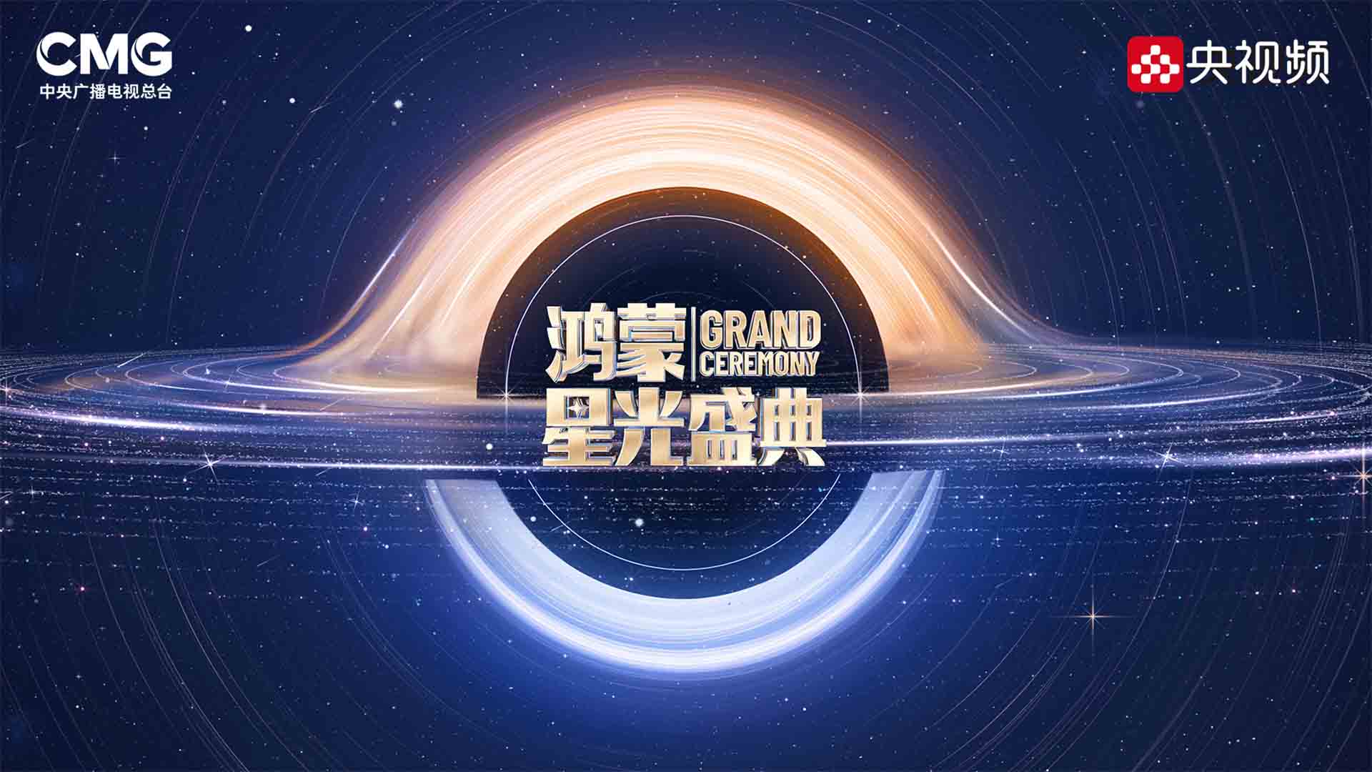 鸿蒙星光盛典视频直播