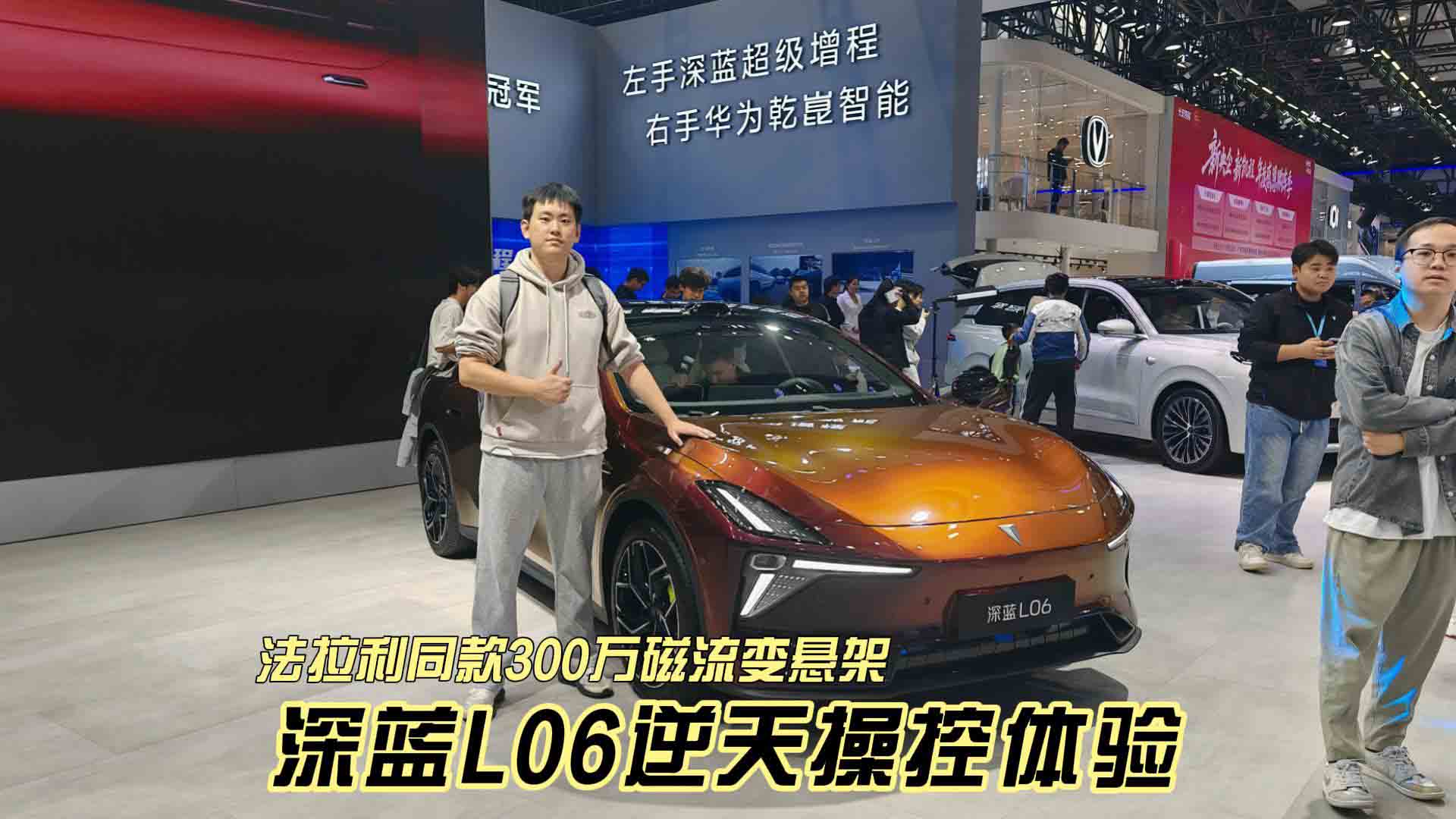 2025广州国际车展 法拉利同款300万磁流变悬架 深蓝L06逆天操控体验